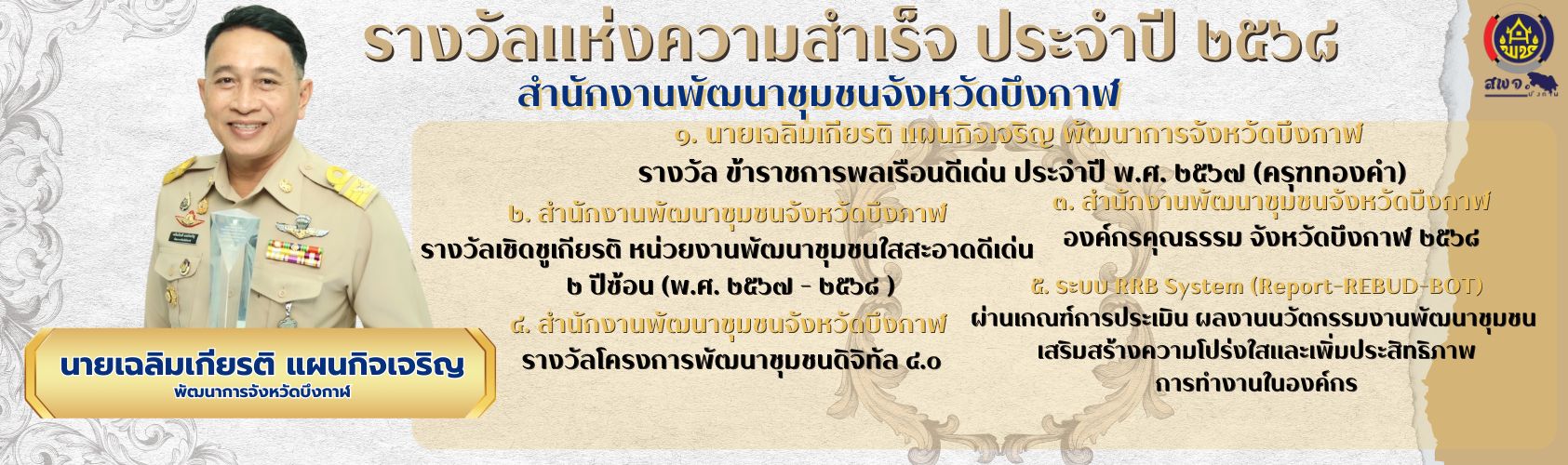 รางวัลแห่งปี 2568