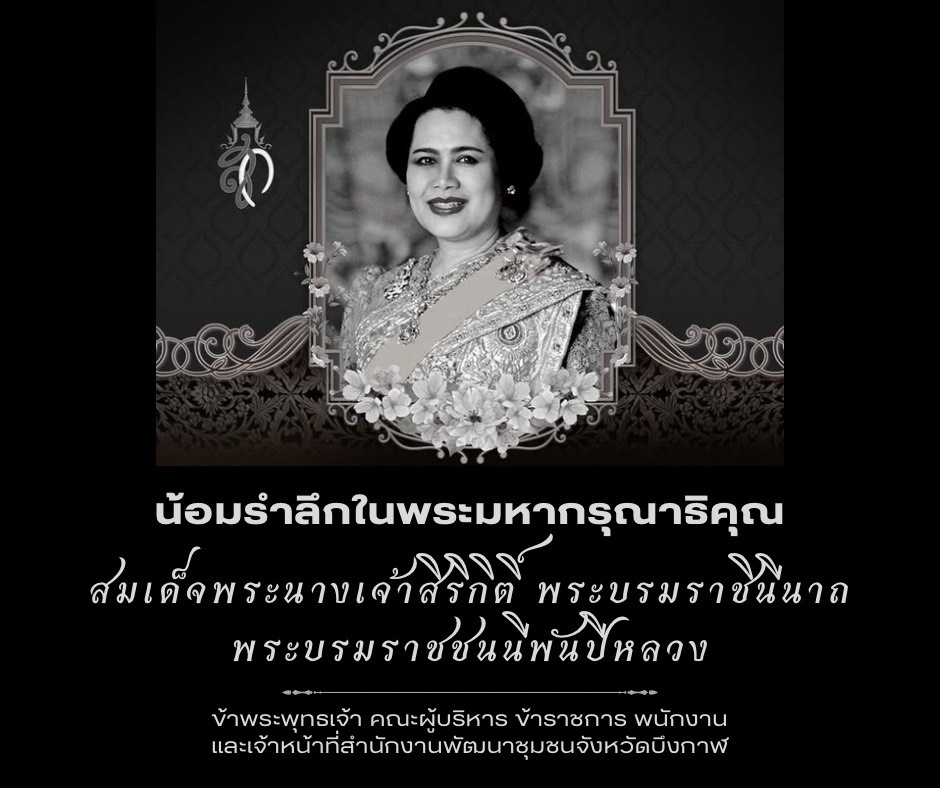 น้อมส่งเสด็จสู่สวรรคาลัย