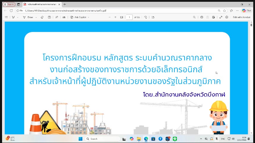 🔊 พช.บึงกาฬ : เสริมความรู้ด้านการคำนวณราคากลางงานก่อสร้าง กับหลักสูตรระบบคำนวณราคากลางงานก่อสร้างสำหรับเจ้าหน้าที่ผู้ปฏิบัติหน่วยงานของรัฐในส่วนภูมิภาค (691109) ผ่านระบบออนไลน์