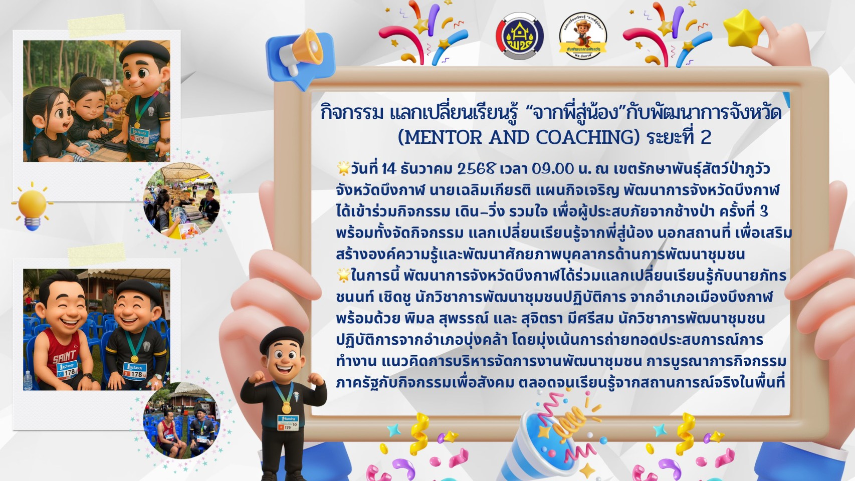 🌟พช.บึงกาฬ: พัฒนาการจังหวัดบึงกาฬ จัดกิจกรรมแลกเปลี่ยนเรียนรู้จากพี่สู่น้อง ผ่านกิจกรรมเดิน–วิ่ง รวมใจ เพื่อผู้ประสบภัยจากช้างป่า