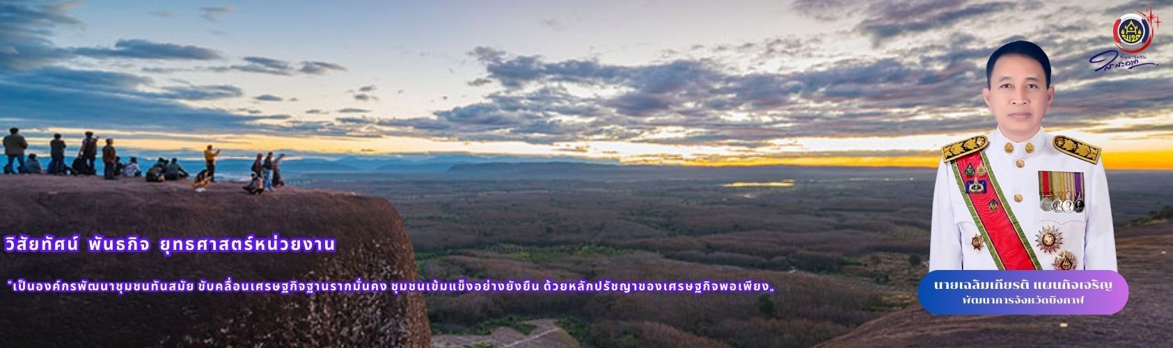 พัฒนาการจังหวัดบึงกาฬ