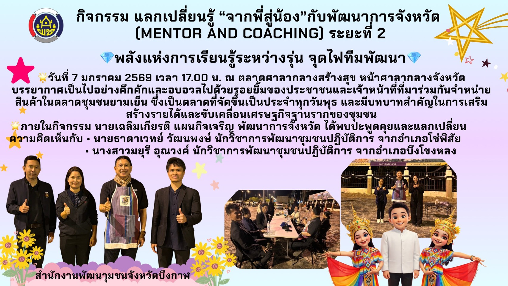🌟พช.บึงกาฬ:  “ตลาดมีชีวิต ชุมชนมีพลัง! เวทีแลกเปลี่ยนเรียนรู้พัฒนาการจังหวัด ท่ามกลางตลาดศาลากลางสร้างสุข” 