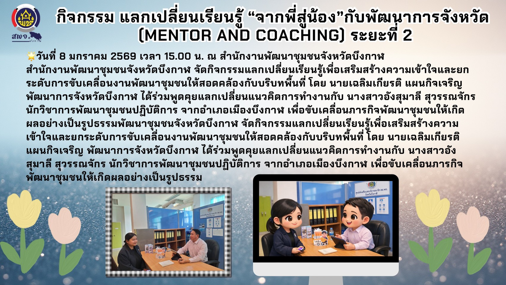 🌟พช.บึงกาฬ: กิจกรรมแลกเปลี่ยนเรียนรู้ เสริมประสิทธิภาพงานพัฒนาชุมชนเชิงพื้นที่