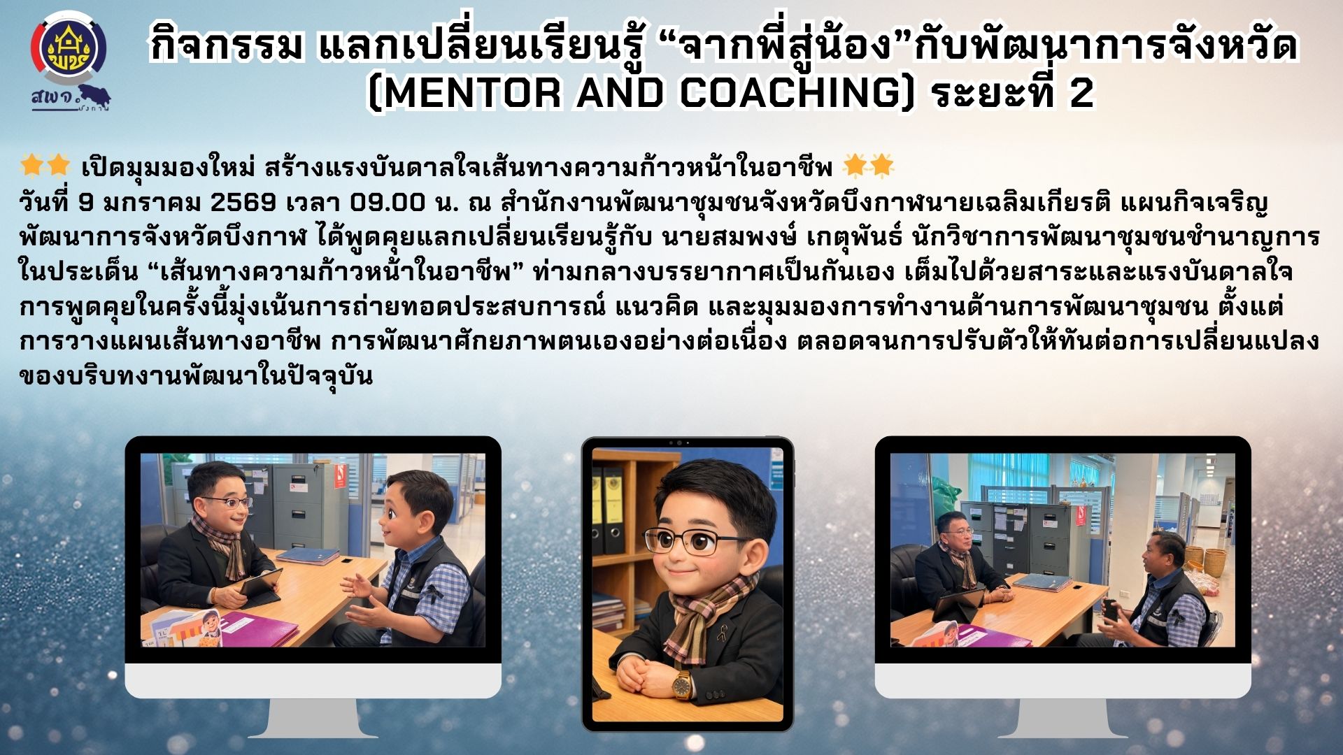 🌟พช.บึงกาฬ: กิจกรรมแลกเปลี่ยนเรียนรู้ เสริมประสิทธิภาพงานพัฒนาชุมชนเชิงพื้นที่