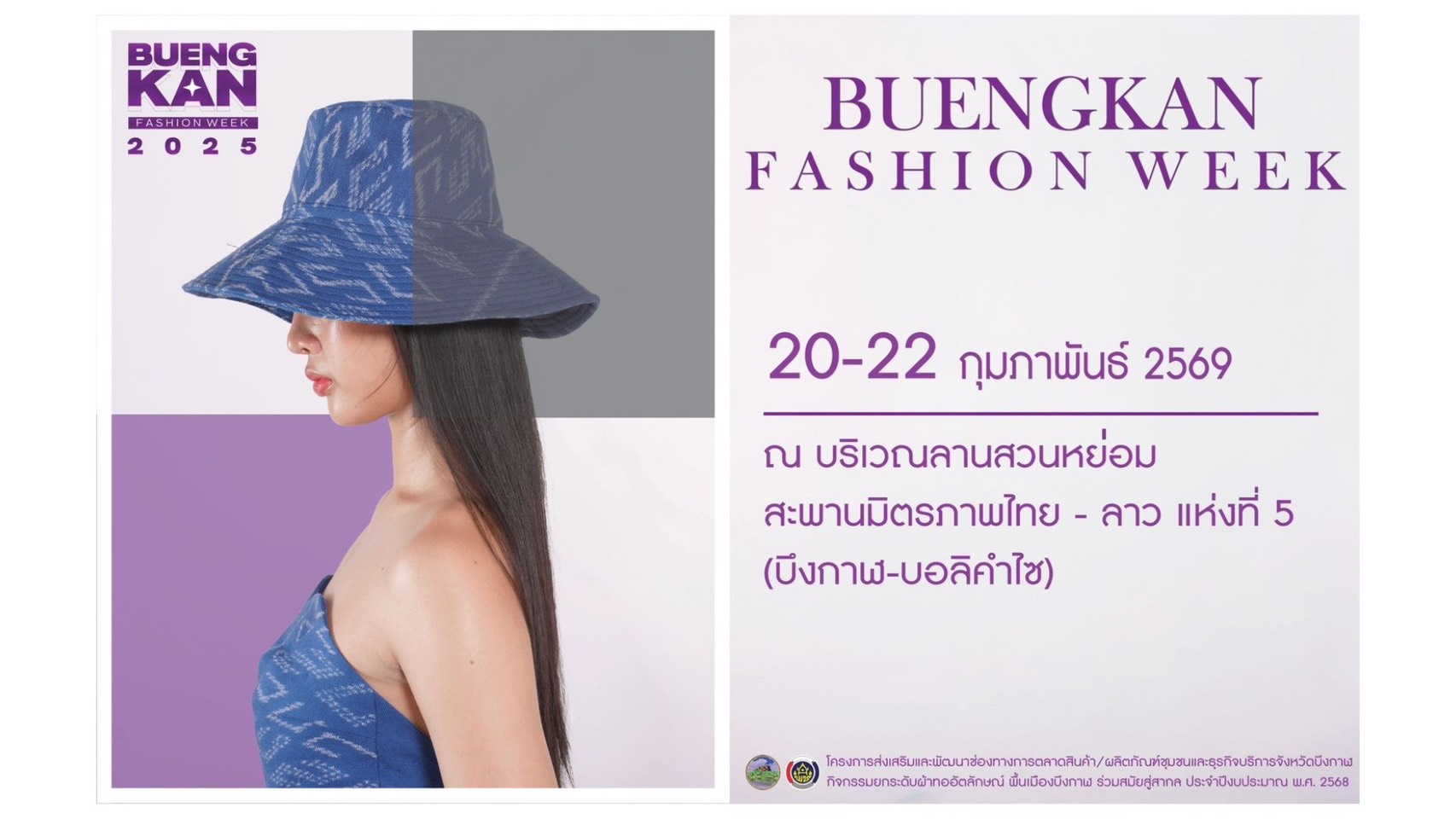 ✨🌈ค้นหานักออกแบบรุ่นใหม่ Buengkan Designer ในงาน Buengkan Fashion Week 2025