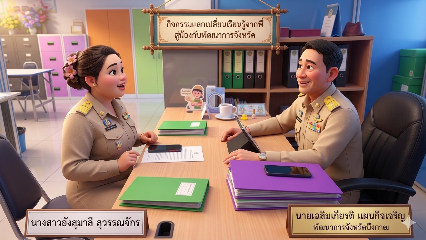 💎พช.บึงกาฬ: กิจกรรมแลกเปลี่ยนเรียนรู้ “จากพี่สู่น้อง” ร่วมกับพัฒนาการจังหวัด เสริมพลังคน พช.