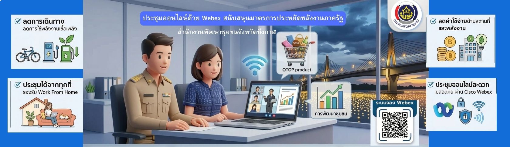 เชิญชวนใช่ webX