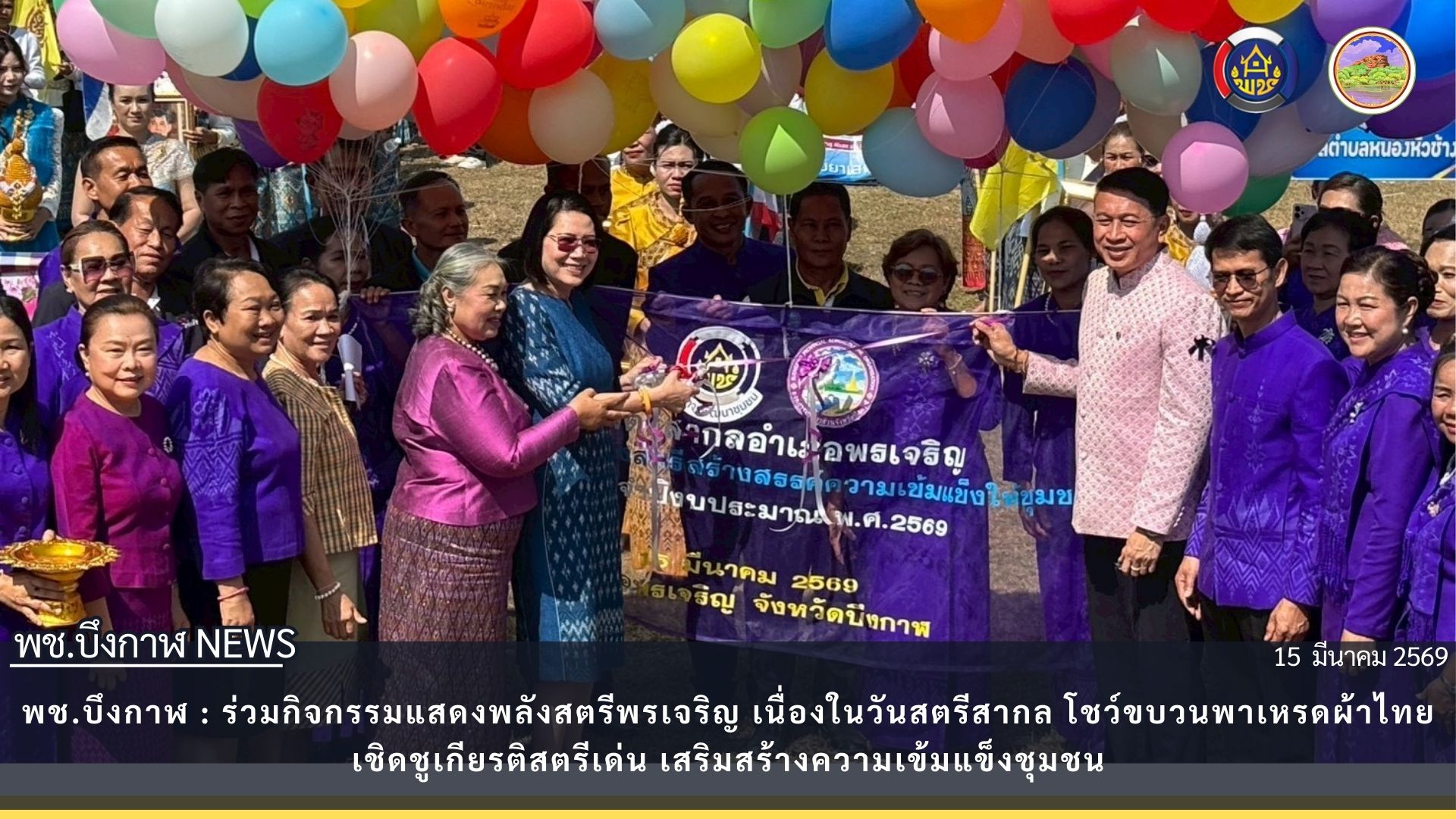 พช.บึงกาฬ : ร่วมกิจกรรมแสดงพลังสตรีพรเจริญ เนื่องในวันสตรีสากล โชว์ขบวนพาเหรดผ้าไทย เชิดชูเกียรติสตรีเด่น เสริมสร้างความเข้มแข็งชุมชน