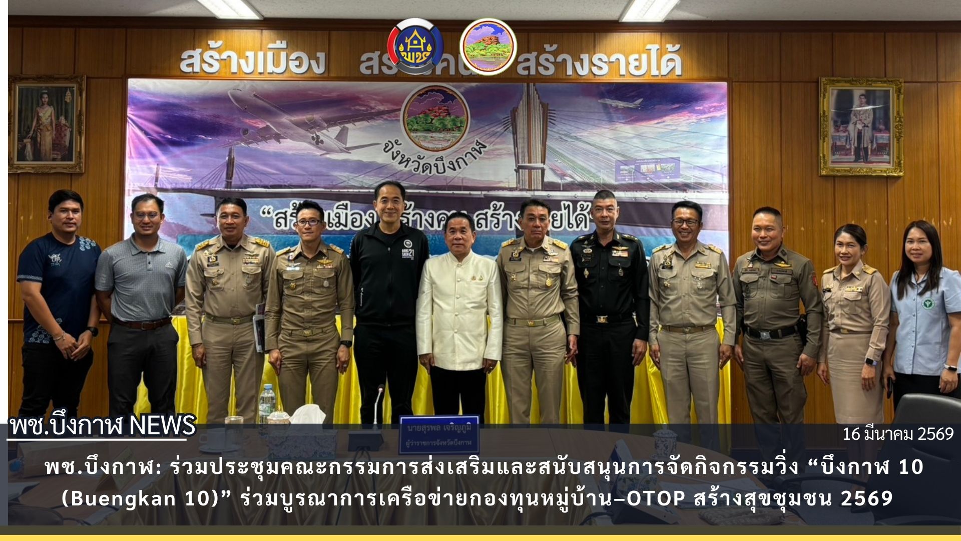 พช.บึงกาฬ: ร่วมประชุมคณะกรรมการส่งเสริมและสนับสนุนการจัดกิจกรรมวิ่ง “บึงกาฬ 10 (Buengkan 10)” ร่วมบูรณาการเครือข่ายกองทุนหมู่บ้าน–OTOP สร้างสุขชุมชน 2569 