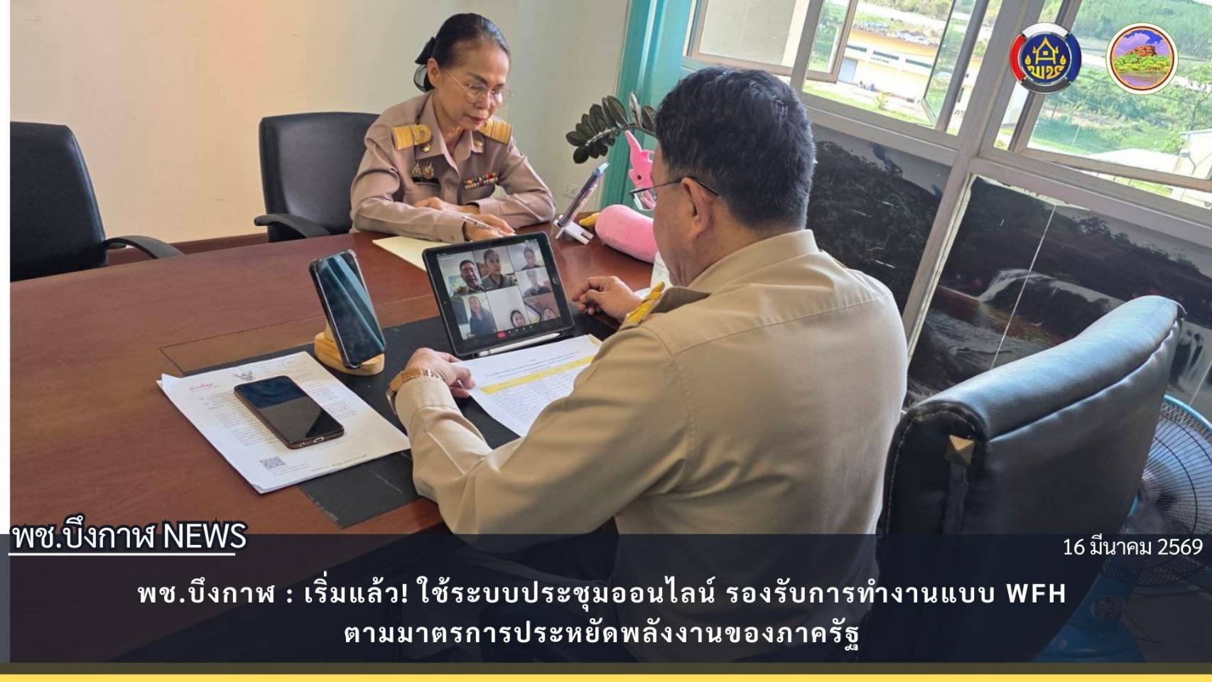 พช.บึงกาฬ : เริ่มแล้ว! ใช้ระบบประชุมออนไลน์ รองรับการทำงานแบบ WFH ตามมาตรการประหยัดพลังงานของภาครัฐ