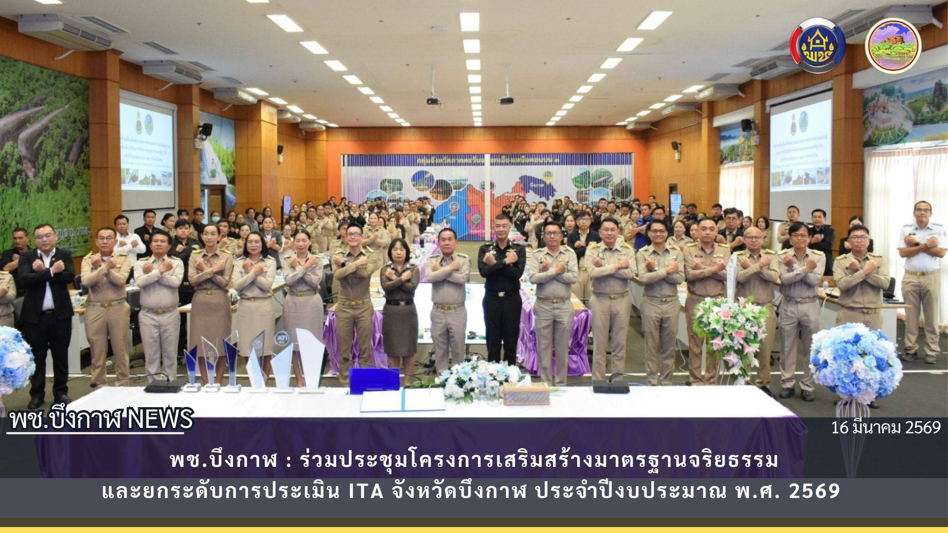 พช.บึงกาฬ : ร่วมประชุมโครงการเสริมสร้างมาตรฐานจริยธรรมและยกระดับการประเมิน ITA จังหวัดบึงกาฬ ประจำปีงบประมาณ พ.ศ. 2569