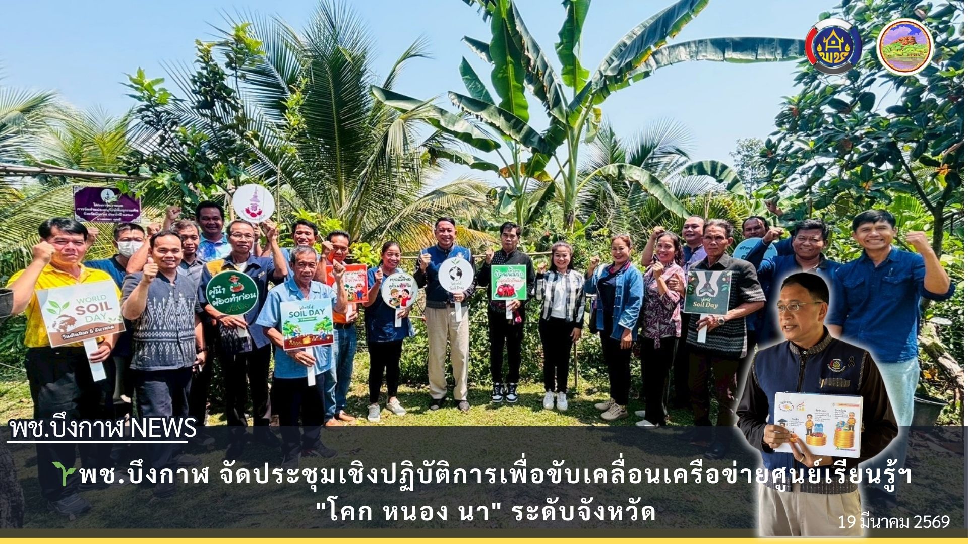 🌱พช.บึงกาฬ จัดประชุมเชิงปฏิบัติการเพื่อขับเคลื่อนเครือข่ายศูนย์เรียนรู้ฯ "โคก หนอง นา" ระดับจังหวัด