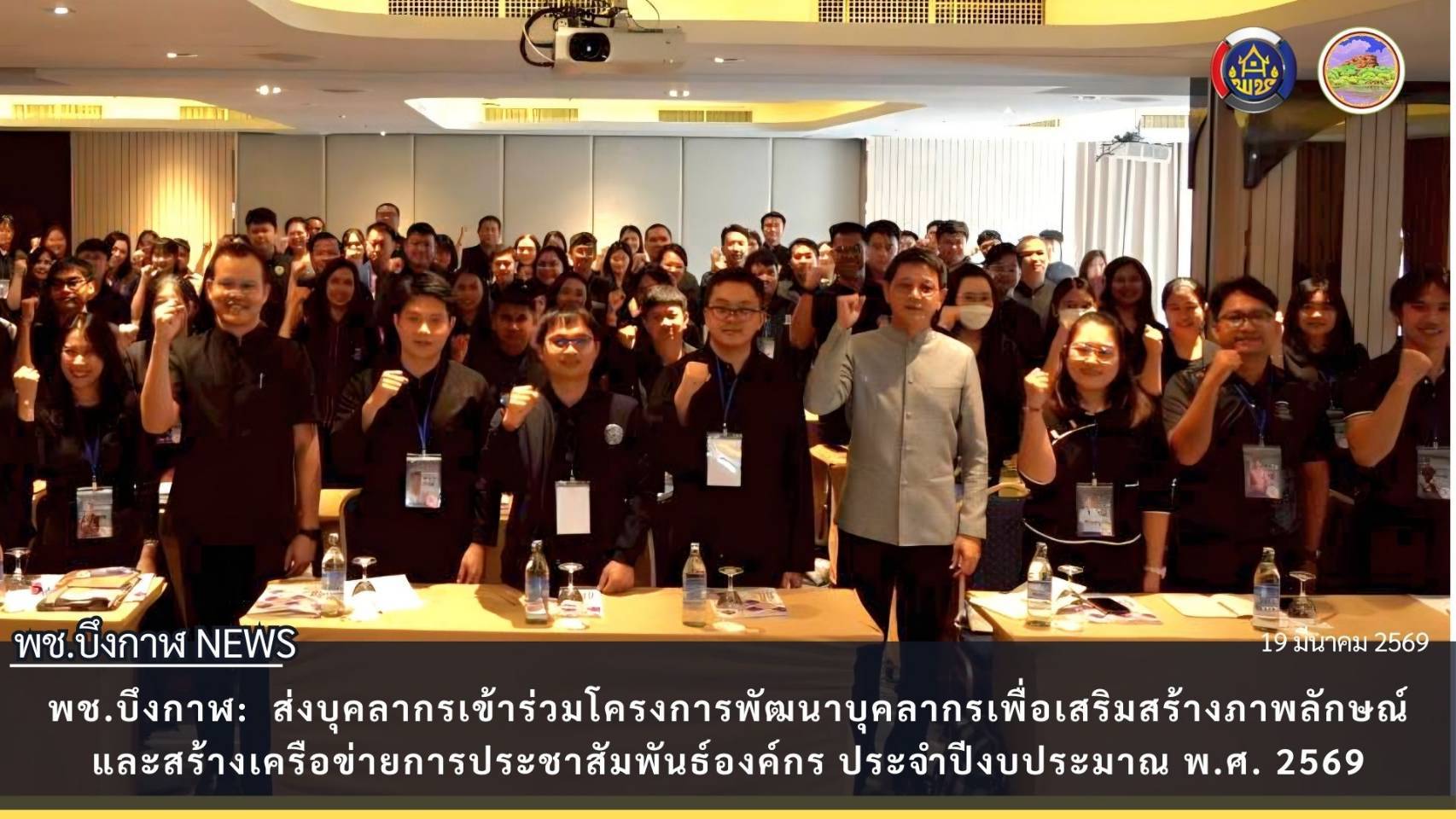 📢 พช.บึงกาฬ:  ส่งบุคลากรเข้าร่วมโครงการพัฒนาบุคลากรเพื่อเสริมสร้างภาพลักษณ์และสร้างเครือข่ายการประชาสัมพันธ์องค์กร ประจำปีงบประมาณ พ.ศ. 2569