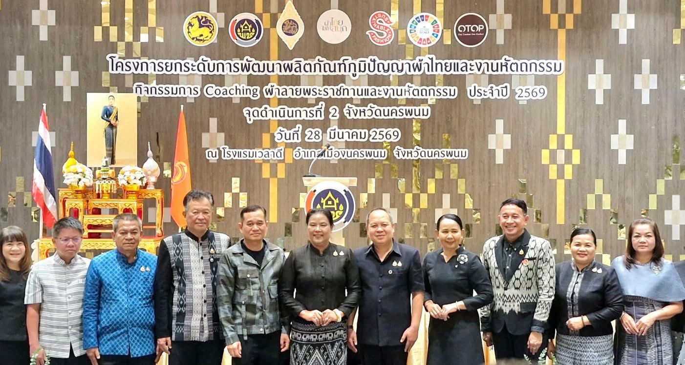 ✨💜 พช.บึงกาฬ ร่วมเดินหน้ายกระดับผลิตภัณฑ์ภูมิปัญญาผ้าไทยและงานหัตถกรรม เปิดโครงการ Coaching ผ้าลายพระราชทาน ประจำปี 2569