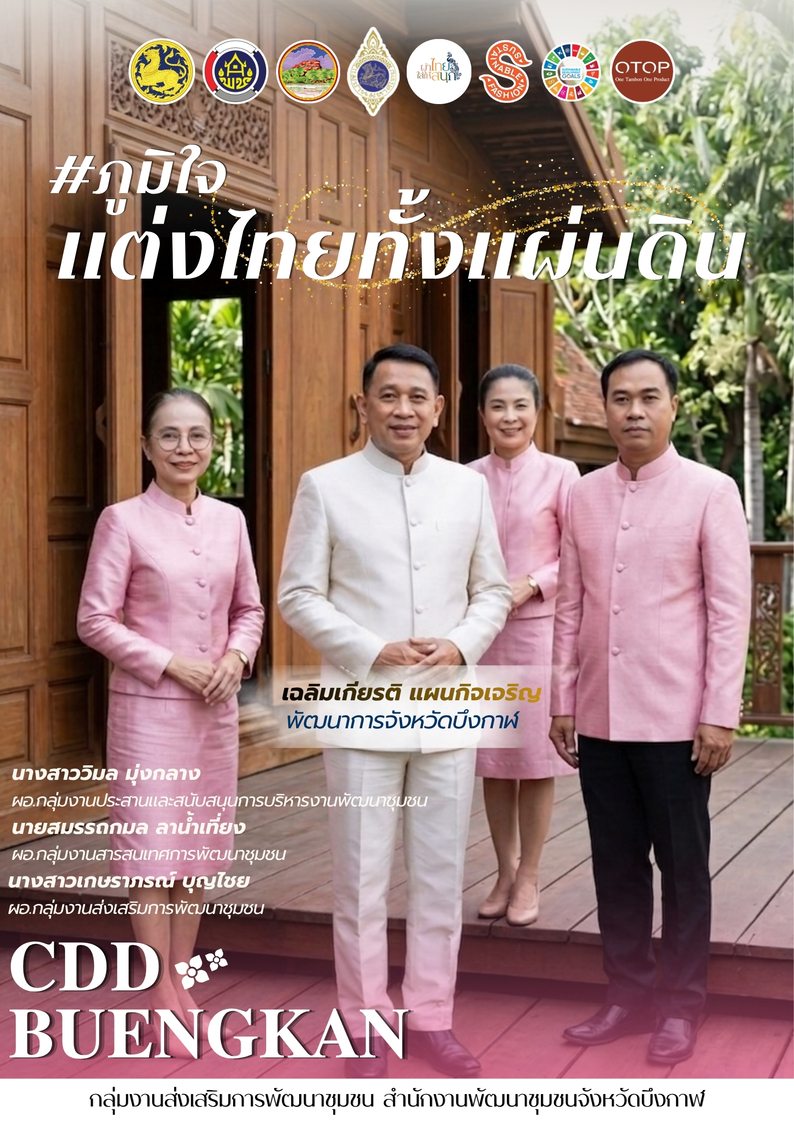 ✨💜สำนักงานพัฒนาชุมชนจังหวัดบึงกาฬ ขอเชิญชวนส่วนราชการทุกหน่วยงาน ภาคเอกชน ประชาชนชาวไทย ร่วมแต่งกายด้วยชุดผ้าไทย 