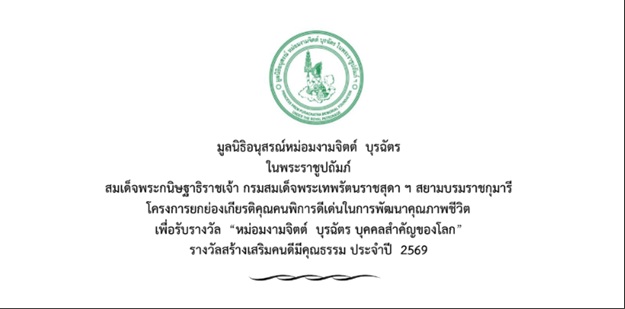 เชิญผู้พิการที่คุณสมบัติร่วมสมัครโครงการยกย่องเกียรติคุณคนพิการดีเด่นในการพัฒนาคุณภาพชีวิต เพื่อเข้ารับรางวัล "หม่อมงามจิตต์ บุรฉัตร บุคคลสำคัญของโลก"