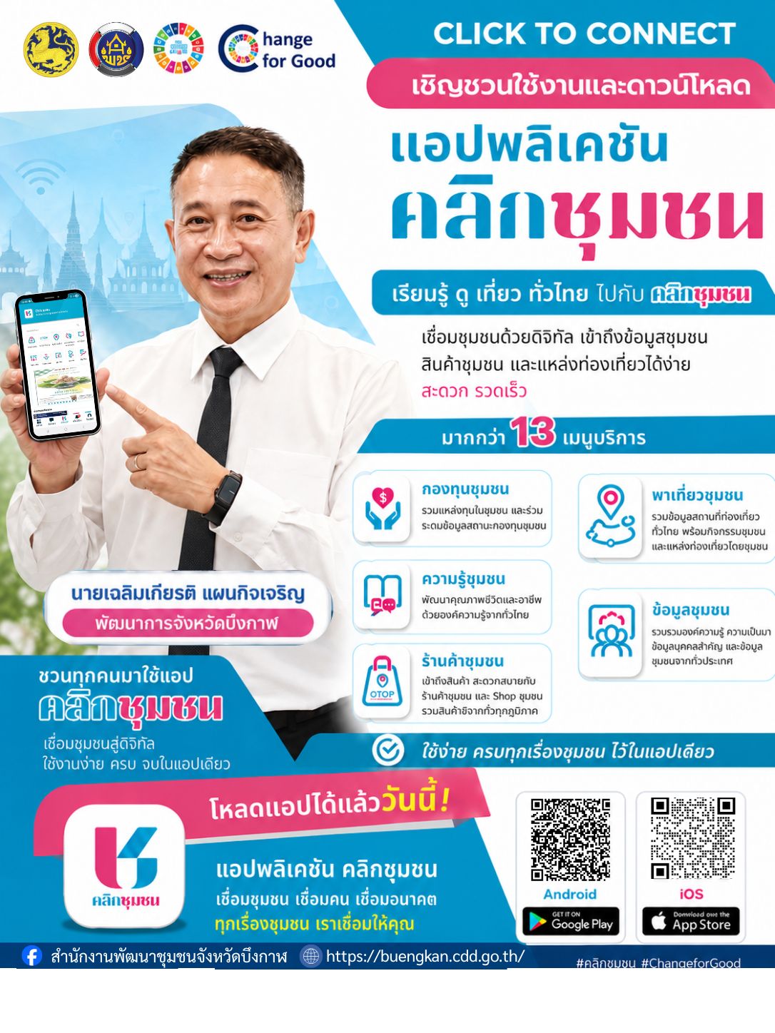 สำนักงานพัฒนาชุมชนจังหวัดบึงกาฬ ขอเชิญชวนประชาชน ผู้นำชุมชน กลุ่มองค์กรชุมชน ผู้ประกอบการ OTOP และภาคีเครือข่ายทุกภาคส่วน ร่วมดาวน์โหลดและใช้งานแอปพลิเคชัน “Click ชุมชน”