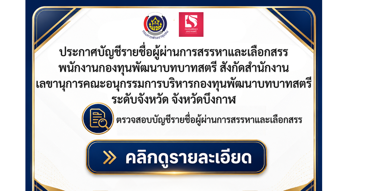 ประกาศบัญชีรายชื่อผู้ผ่านการสรรหาและเลือกสรรพนักงานกองทุนพัฒนาบทบาทสตรี สังกัดสำนักงานเลขานุการคณะอนุกรรมการบริหารกองทุนพัฒนาบทบาทสตรีระดับจังหวัด จังหวัดบึงกาฬ