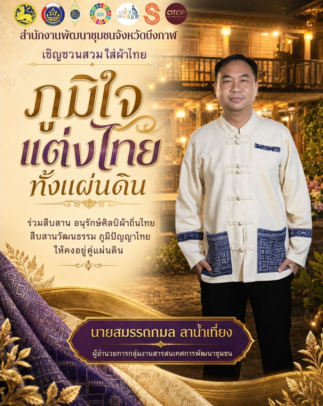 พช.บึงกาฬ เชิญชวนสวมใส่ผ้าไทย ภายใต้แนวคิด “ภูมิใจแต่งไทยทั้งแผ่นดิน”และ"ผ้าไทยใส่ให้สนุก"✨