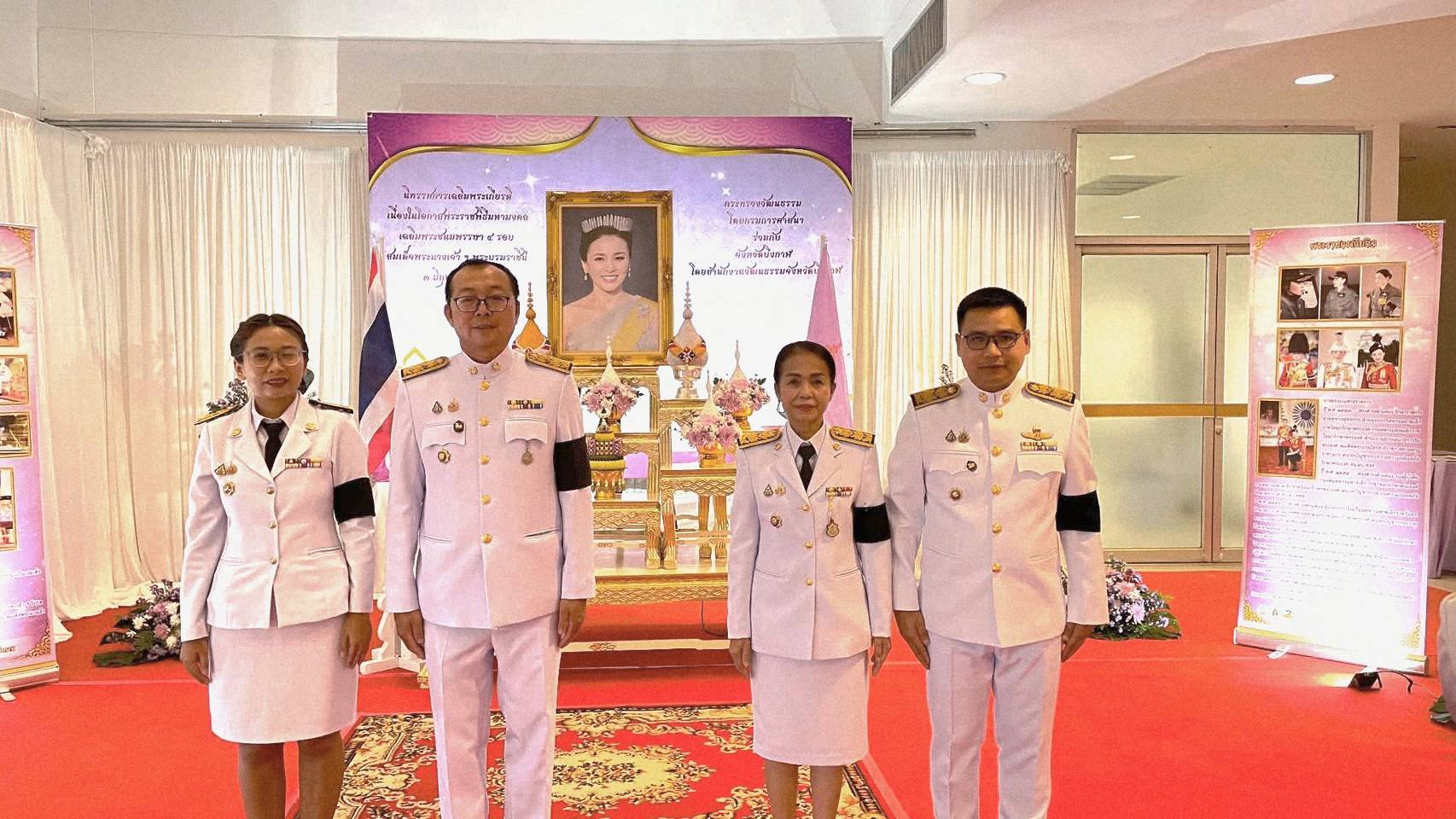 พช.บึงกาฬ: ร่วมพิธีถวายเครื่องราชสักการะ วางพานพุ่ม และพิธีจุดเทียนชัยถวายพระพรชัยมงคล เนื่องในโอกาสพระราชพิธีมหามงคลเฉลิมพระชนมพรรษา 4 รอบ สมเด็จพระนางเจ้าฯ พระบรมราชินี