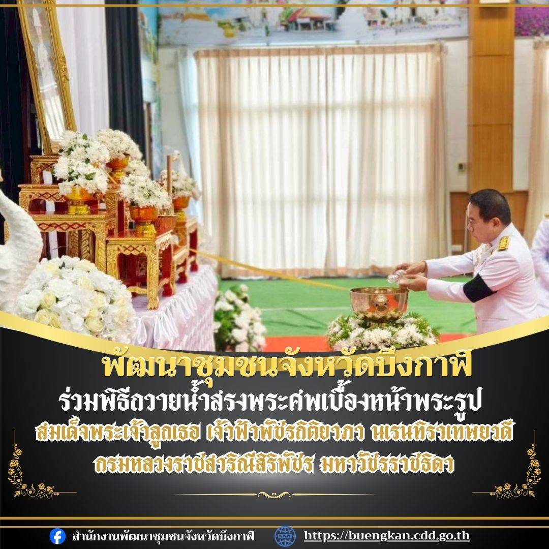 พช.บึงกาฬ ร่วมพิธีถวายน้ำสรง และถวายสักการะพระศพ เบื้องหน้าพระรูป สมเด็จพระเจ้าลูกเธอ เจ้าฟ้าพัชรกิติยาภา นเรนทิราเทพยวดี กรมหลวงราชสาริณีสิริพัชร มหาวัชรราชธิดา