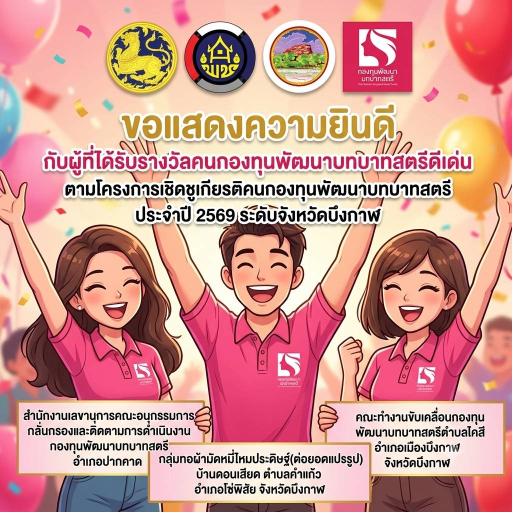 ผลการคัดเลือกคนกองทุนพัฒนาบทบาทสตรีดีเด่นระดับจังหวัด ประจำปี 2569
