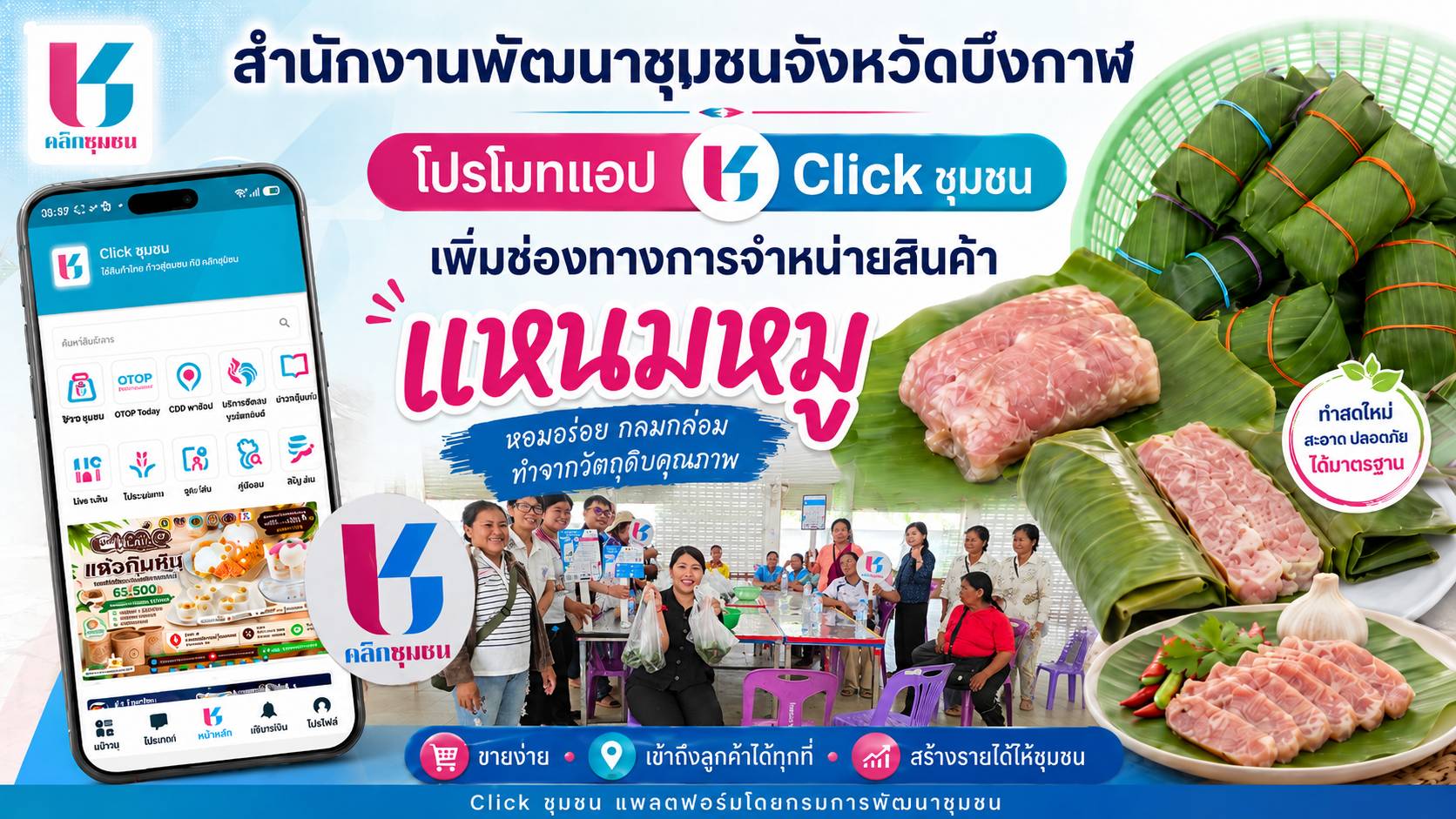 📱✨ สำนักงานพัฒนาชุมชนจังหวัดบึงกาฬ ส่งเสริมการใช้แอปพลิเคชัน Click ชุมชน เป็นอีกหนึ่งช่องทางในการประชาสัมพันธ์และจำหน่ายสินค้าชุมชน