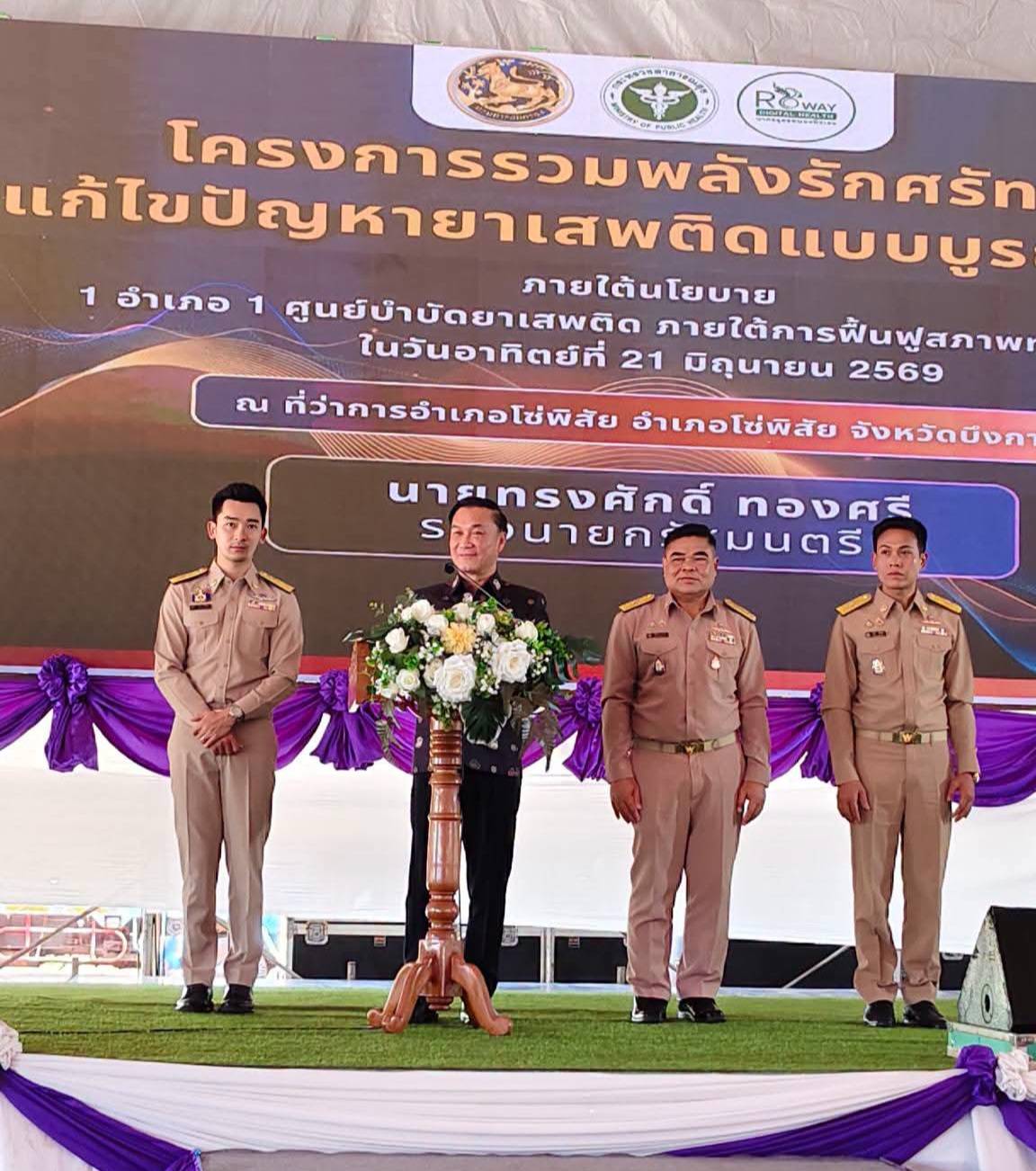 พช.บึงกาฬ : ร่วมพิธีเปิดโครงการ “รวมพลังรักศรัทธา แก้ไขปัญหายาเสพติดแบบบูรณาการ” ภายใต้นโยบาย 1 อำเภอ 1 ศูนย์บำบัดยาเสพติด