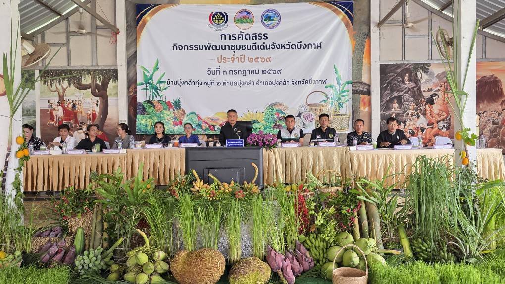 📢 พช.บึงกาฬ : จังหวัดบึงกาฬ ขับเคลื่อนงานคัดสรรกิจกรรมพัฒนาชุมชนดีเด่น ประจำปี 2569 ณ อำเภอบุ่งคล้า