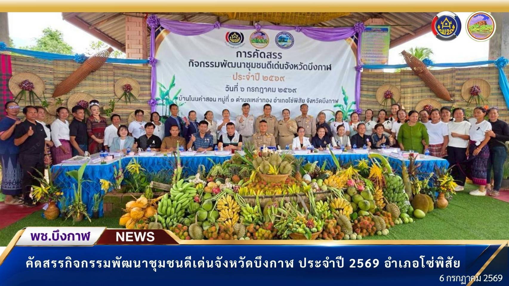 📢 พช.บึงกาฬ : จังหวัดบึงกาฬ ขับเคลื่อนงานคัดสรรกิจกรรมพัฒนาชุมชนดีเด่น ประจำปี 2569 ณ อำเภอโซ่พิสัย
