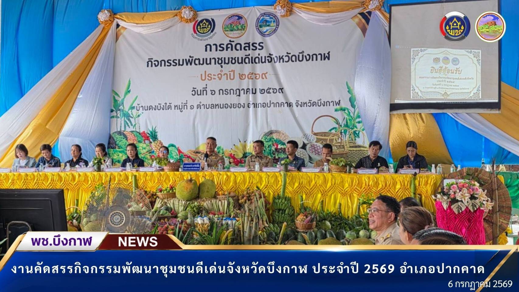 📢 พช.บึงกาฬ : จังหวัดบึงกาฬ ขับเคลื่อนงานคัดสรรกิจกรรมพัฒนาชุมชนดีเด่น ประจำปี 2569 ณ อำเภอปากคาด