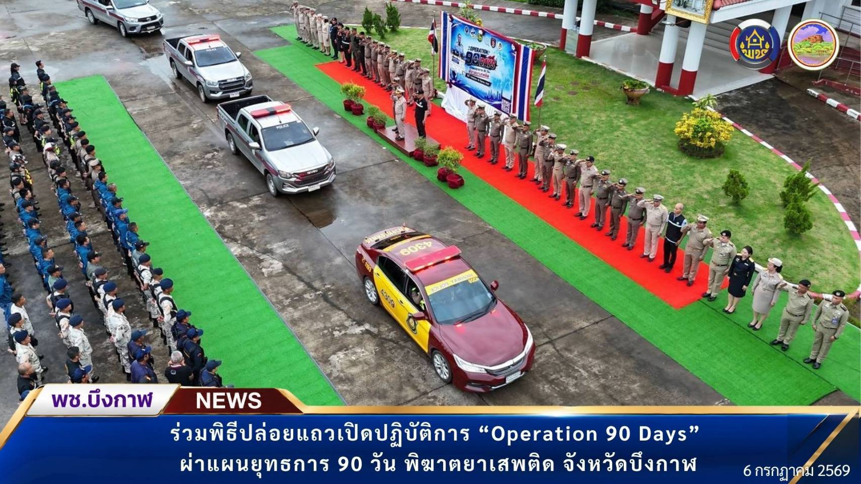 พช.บึงกาฬ : ร่วมพิธีปล่อยแถวเปิดปฏิบัติการ “Operation 90 Days” ผ่าแผนยุทธการ 90 วัน พิฆาตยาเสพติด จังหวัดบึงกาฬ