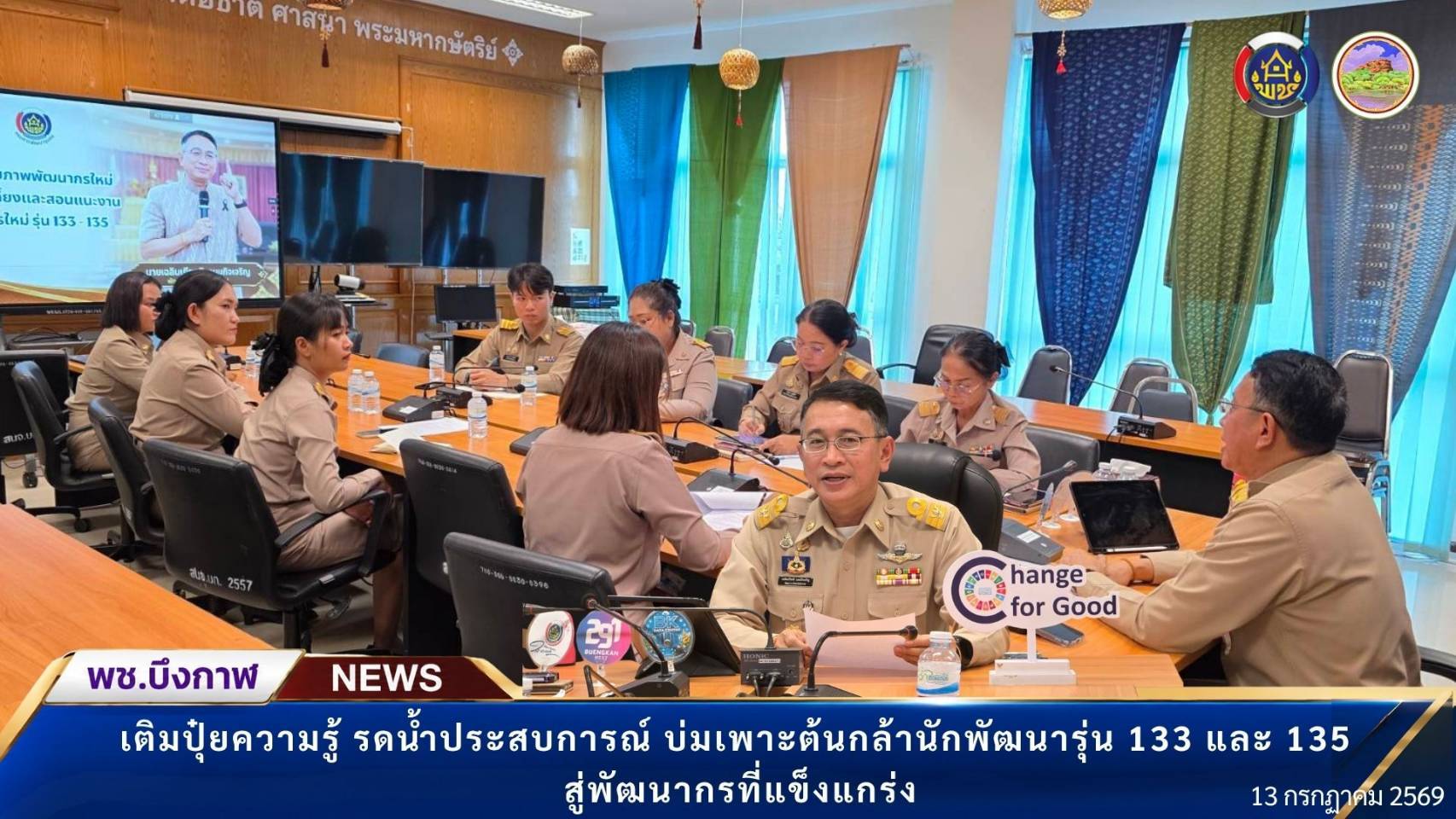 พช.บึงกาฬ: เติมปุ๋ยความรู้ รดน้ำประสบการณ์ บ่มเพาะต้นกล้านักพัฒนา รุ่นที่ 133 และ 135 สู่พัฒนากรที่แข็งแกร่งรุ่น 2