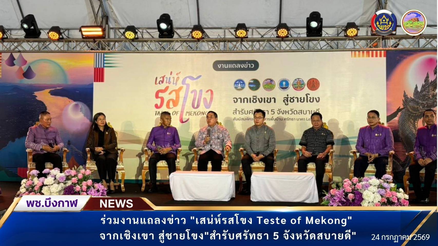 พช.บึงกาฬ: ร่วมงานแถลงข่าว "เสน่ห์รสโขง Teste of Mekong" จากเชิงเขา สู่ชายโขง"สำรับศรัทธา ๕ จังหวัดสบายดี"