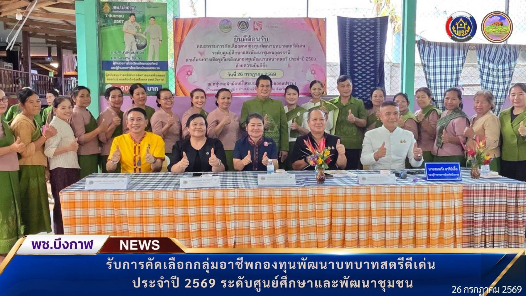 พช.บึงกาฬ : รับการคัดเลือกกลุ่มอาชีพกองทุนพัฒนาบทบาทสตรีดีเด่น ประจำปี 2569 ระดับศูนย์ศึกษาและพัฒนาชุมชน