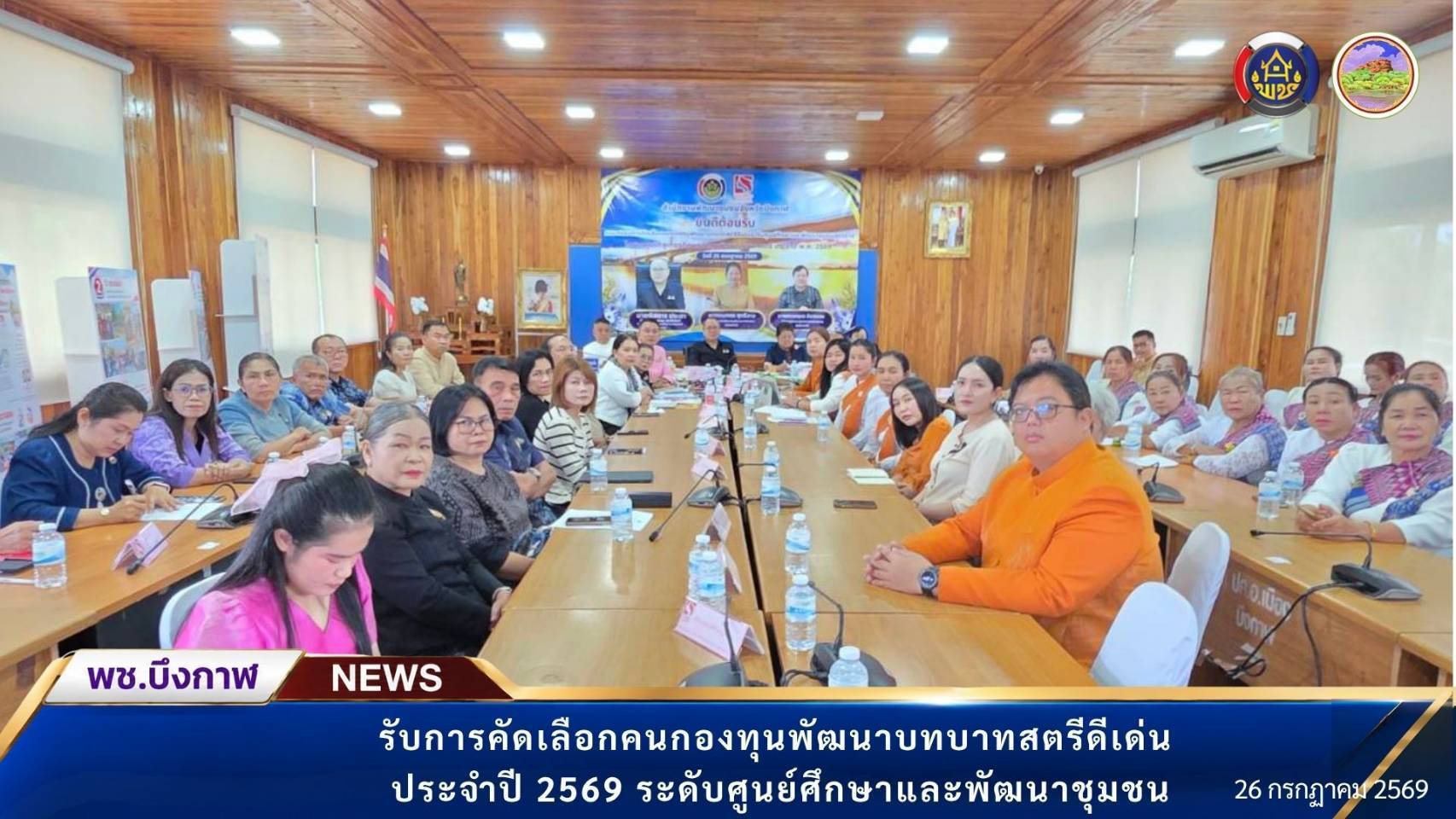 พช.บึงกาฬ : รับการคัดเลือกคนกองทุนพัฒนาบทบาทสตรีดีเด่น ประจำปี 2569 ระดับศูนย์ศึกษาและพัฒนาชุมชน