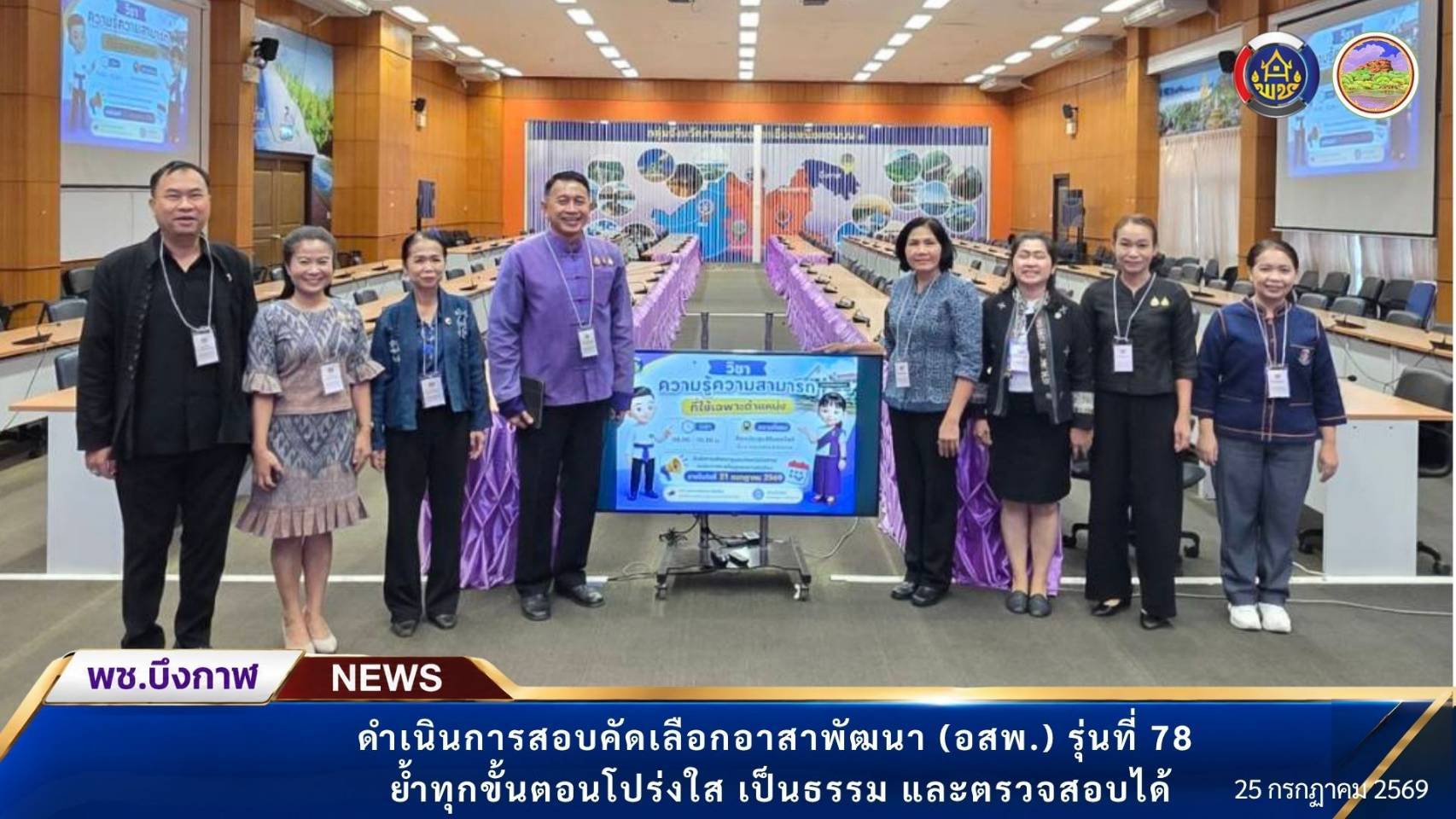 พช.บึงกาฬ : ดำเนินการสอบคัดเลือกอาสาพัฒนา (อสพ.) รุ่นที่ 78 ย้ำทุกขั้นตอนโปร่งใส เป็นธรรม และตรวจสอบได้