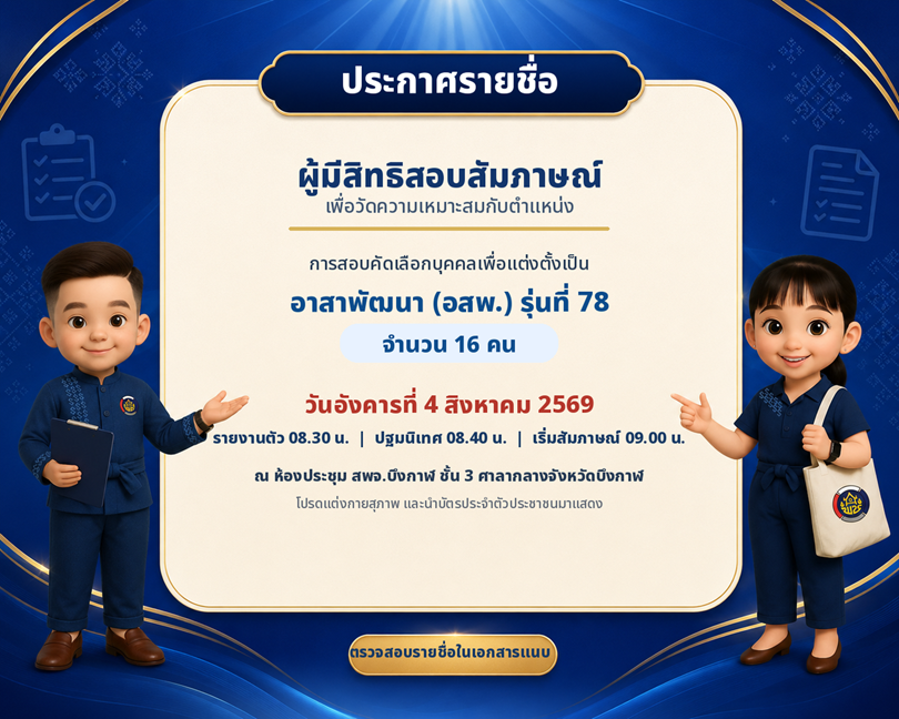 ประกาศรายชื่อผู้มีสิทธิสอบเพื่อวัดความเหมาะสมกับตำแหน่ง(สอบสัมภาษณ์)กำหนดวัน เวลา สถานที่สอบ และระเบียบเกี่ยวกับการสอบเพื่อวัดความเหมาะสมกับตำแหน่ง(สอบสัมภาษณ์)ในการสอบคัดเลือกบุคคลเพื่อแต่งตั้งเป็นอาสาพัฒนา (อสพ.) รุ่นที่ 78
