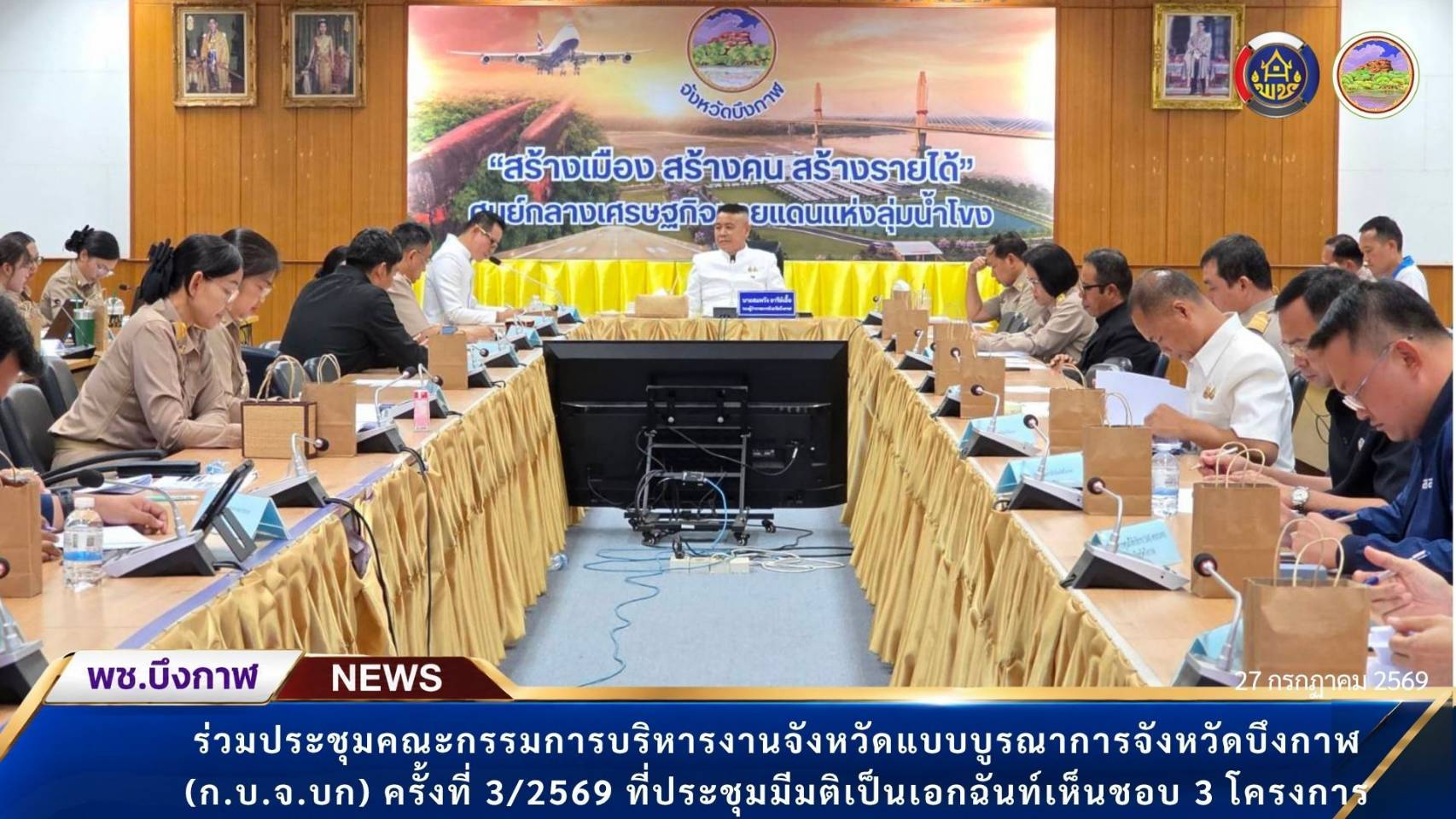 พช.บึงกาฬ: ร่วมประชุมคณะกรรมการบริหารงานจังหวัดแบบบูรณาการจังหวัดบึงกาฬ (ก.บ.จ.บก) ครั้งที่ 3/2569 ที่ประชุมมีมติเป็นเอกฉันท์เห็นชอบ 3 โครงการพัฒนาชุมชน