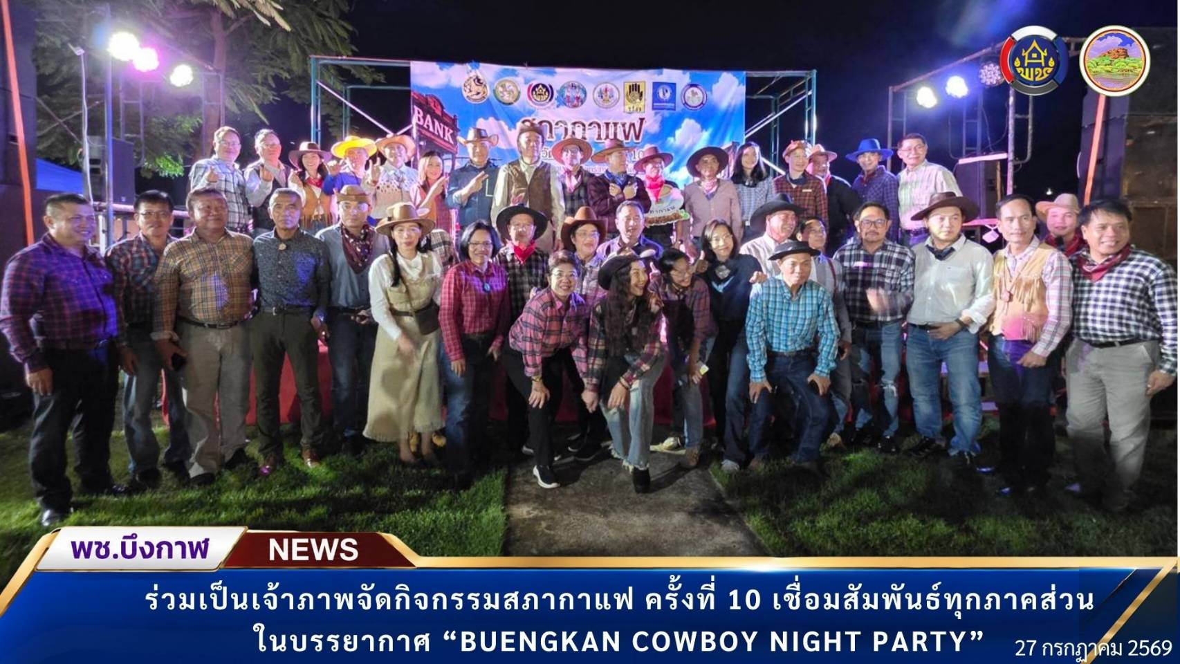 พช.บึงกาฬ : ร่วมเป็นเจ้าภาพจัดกิจกรรมสภากาแฟ ครั้งที่ 10 เชื่อมสัมพันธ์ทุกภาคส่วน ในบรรยากาศ “BUENGKAN COWBOY NIGHT PARTY”