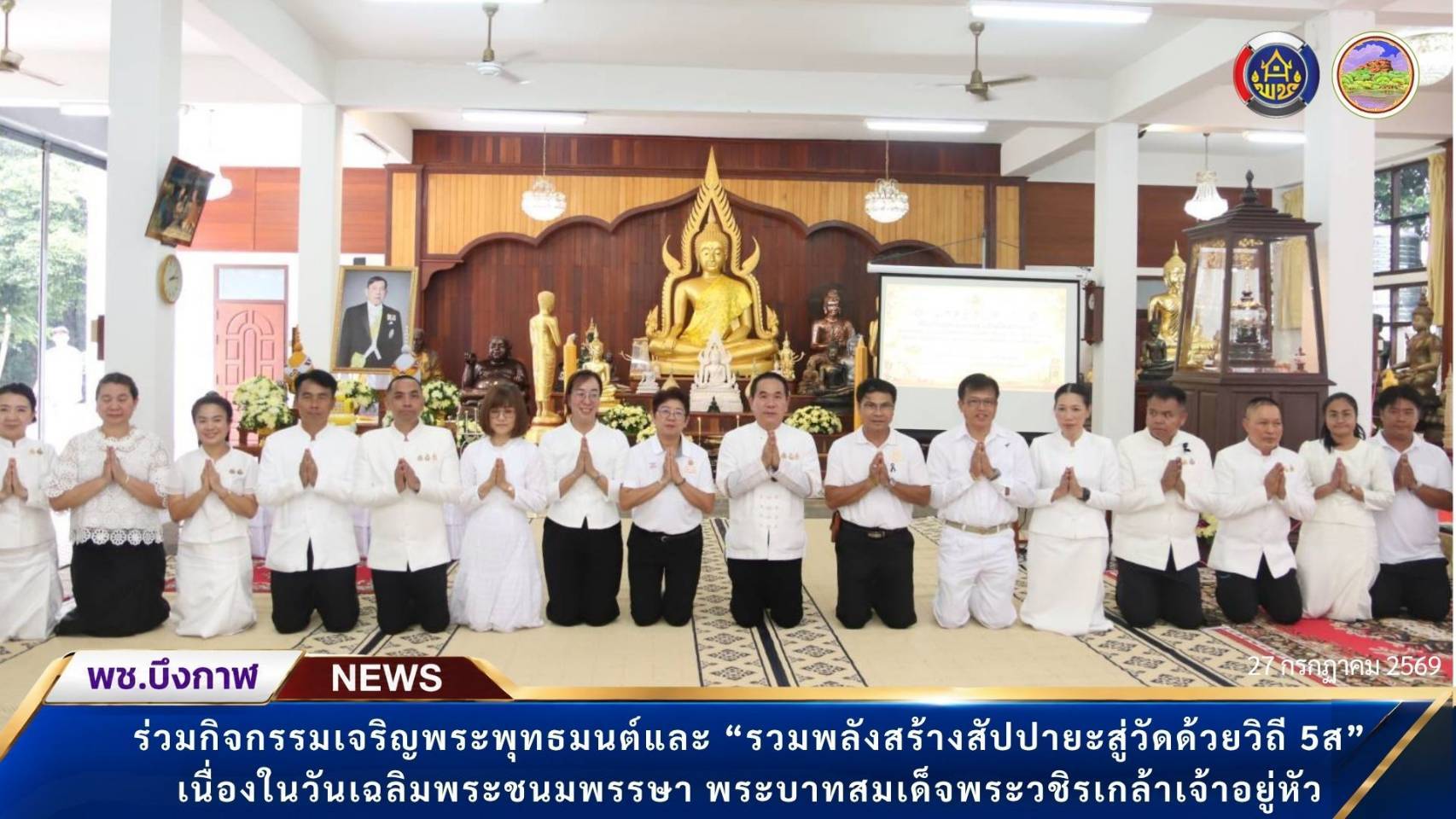 พช.บึงกาฬ : ร่วมกิจกรรมเจริญพระพุทธมนต์และ “รวมพลังสร้างสัปปายะสู่วัดด้วยวิถี 5ส” เนื่องในวันเฉลิมพระชนมพรรษา พระบาทสมเด็จพระวชิรเกล้าเจ้าอยู่หัว 
