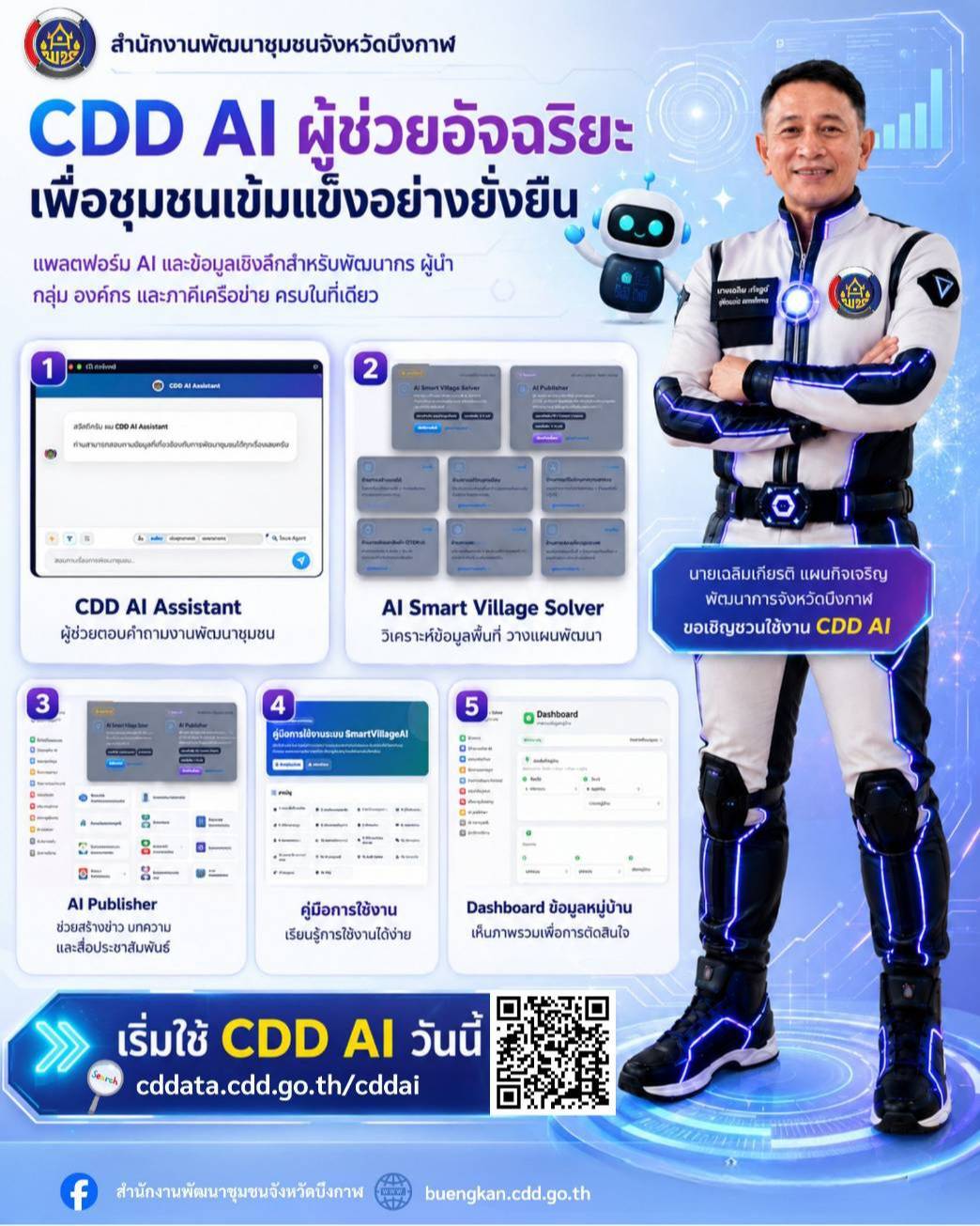 เชิญชวนใช้งาน CDD AI ผู้ช่วยอัจฉริยะ