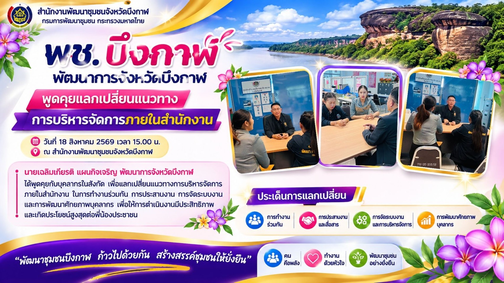 พช.บึงกาฬ : พัฒนาการจังหวัดบึงกาฬ พูดคุยแลกเปลี่ยนแนวทางการบริหารจัดการภายในสำนักงาน