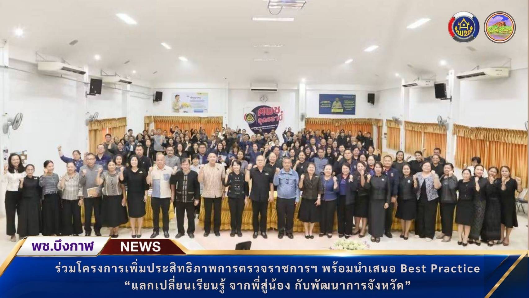 พช.บึงกาฬ : ร่วมโครงการเพิ่มประสิทธิภาพการตรวจราชการฯ พร้อมนำเสนอ Best Practice “แลกเปลี่ยนเรียนรู้ จากพี่สู่น้อง กับพัฒนาการจังหวัด” 