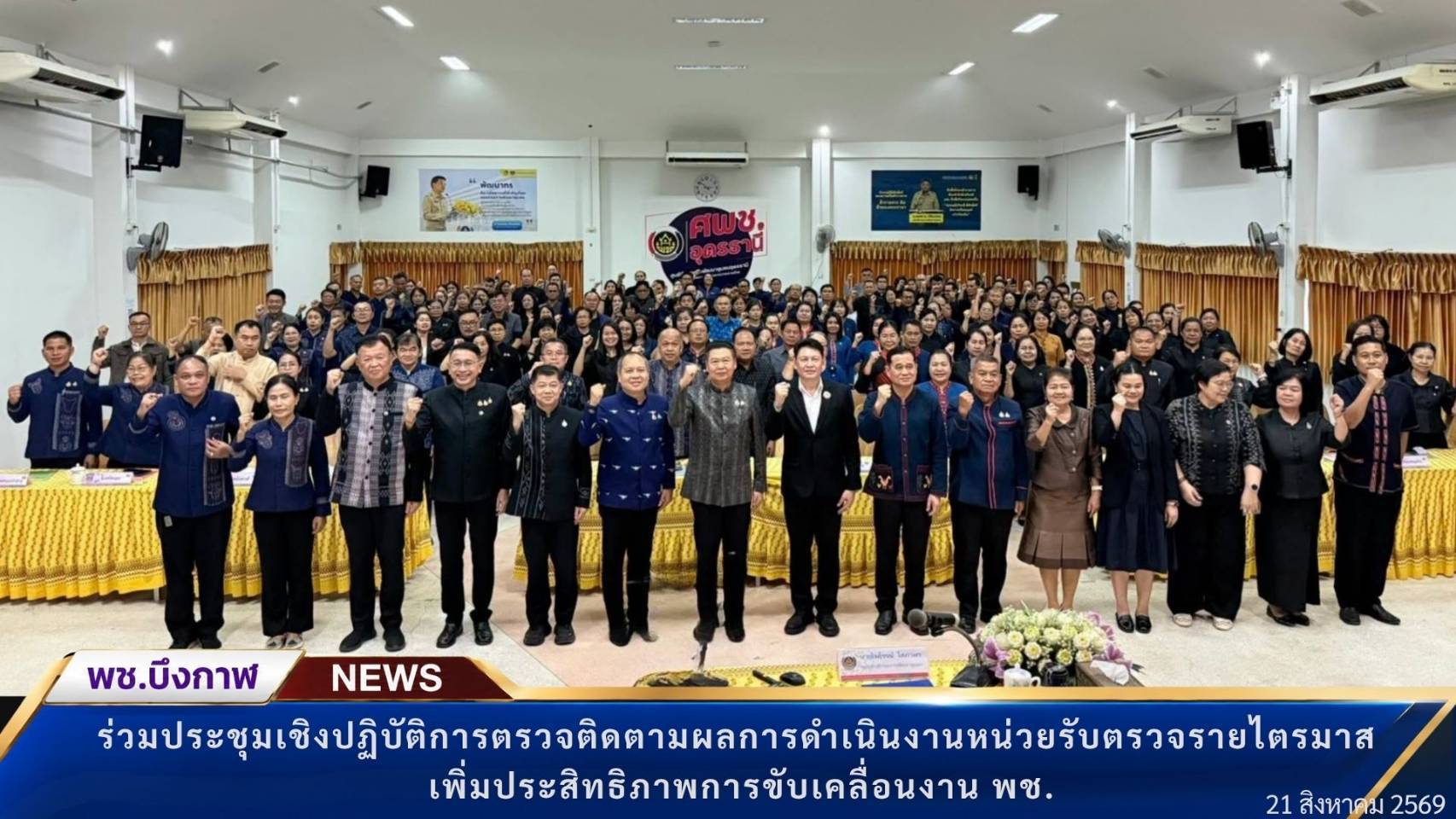 พช.บึงกาฬ : ร่วมประชุมเชิงปฏิบัติการตรวจติดตามผลการดำเนินงานหน่วยรับตรวจรายไตรมาส พร้อมรับฟังบรรยายพิเศษแนวทางขับเคลื่อนงาน พช.