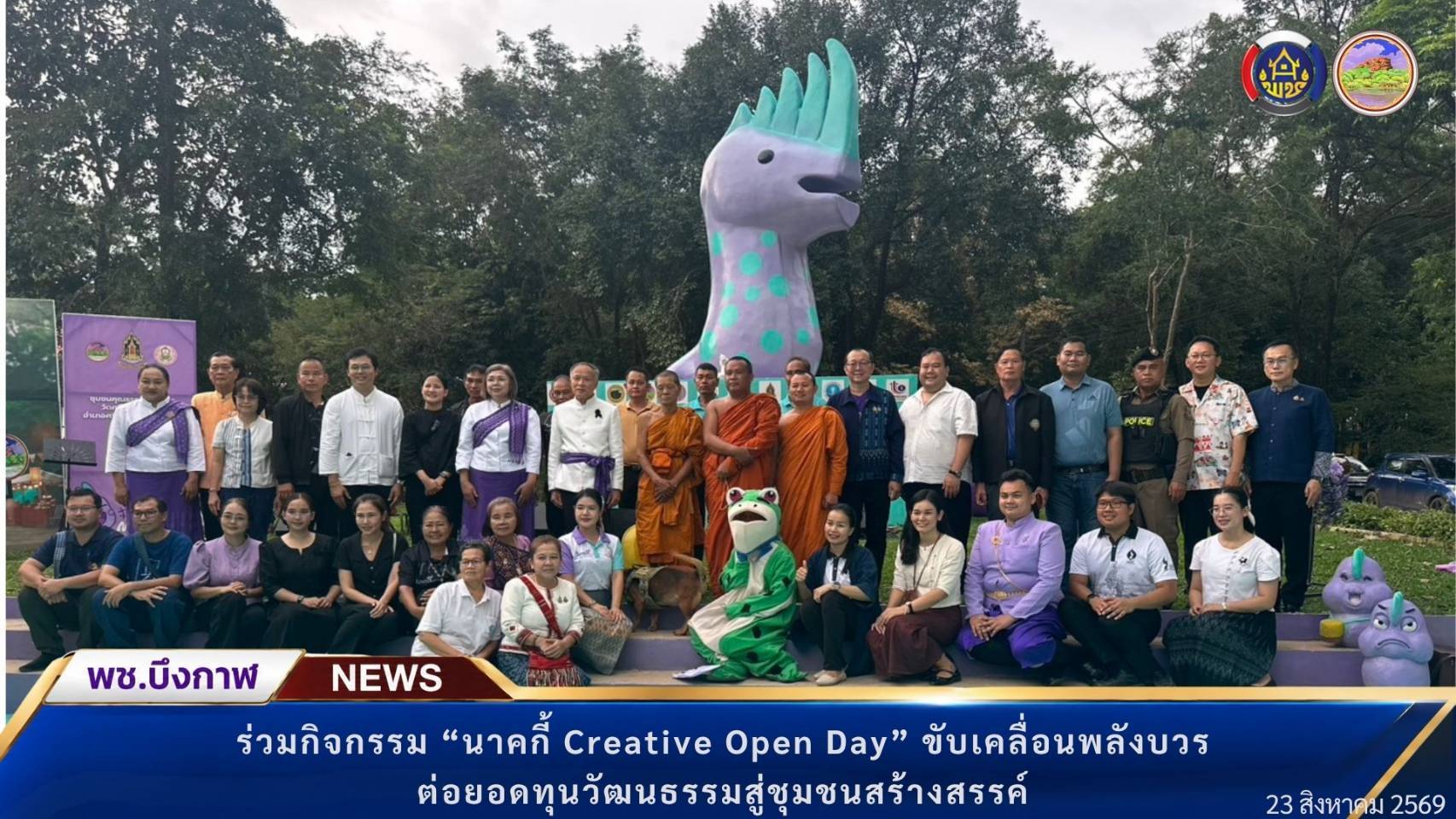 พช.บึงกาฬ : ร่วมกิจกรรม “นาคกี้ Creative Open Day” ขับเคลื่อนพลังบวร ต่อยอดทุนวัฒนธรรมสู่ชุมชนสร้างสรรค์