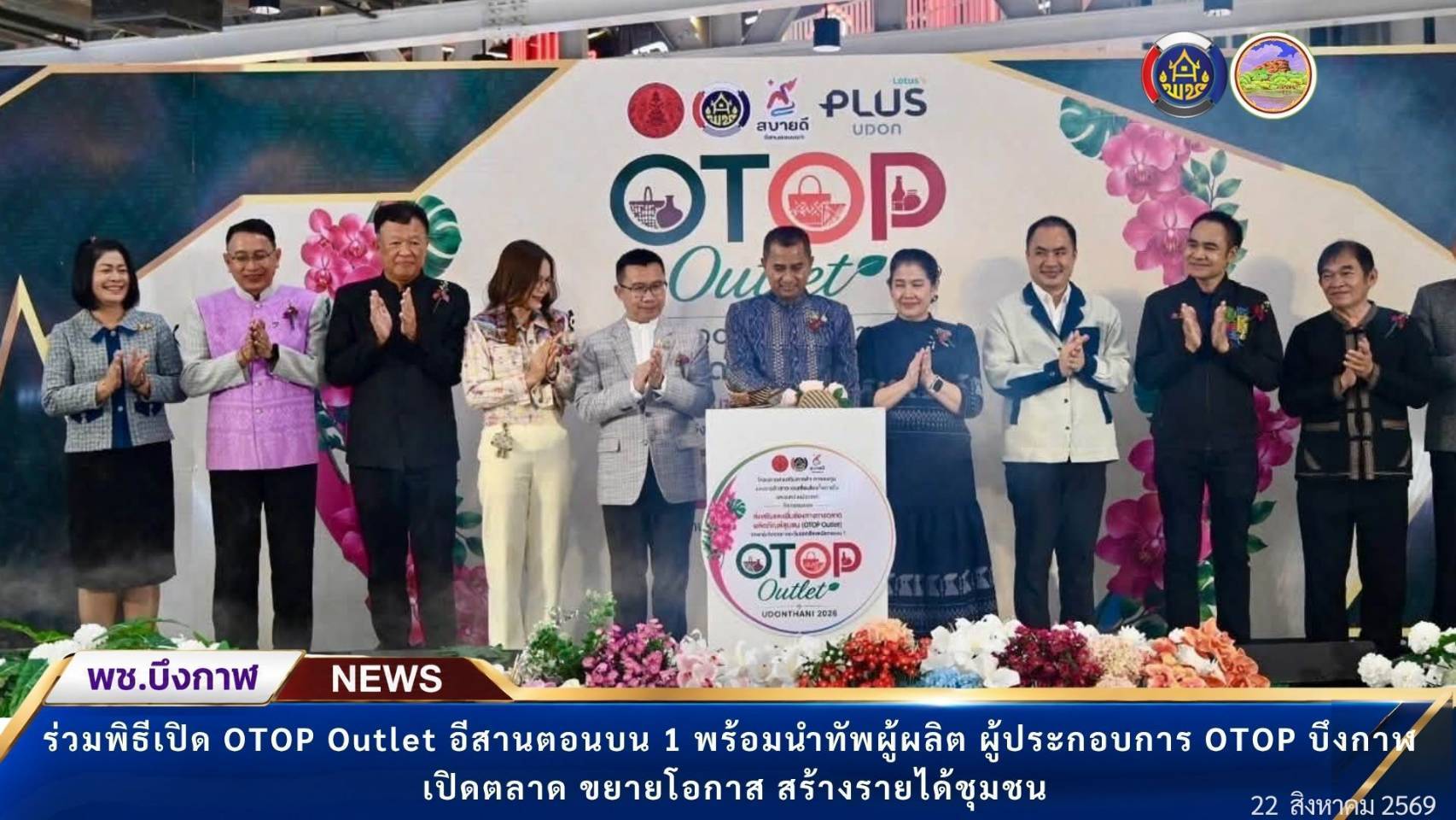 พช.บึงกาฬ : ร่วมพิธีเปิด OTOP Outlet อีสานตอนบน 1 พร้อมนำทัพผู้ผลิต ผู้ประกอบการ OTOP บึงกาฬ เปิดตลาด ขยายโอกาส สร้างรายได้ชุมชน