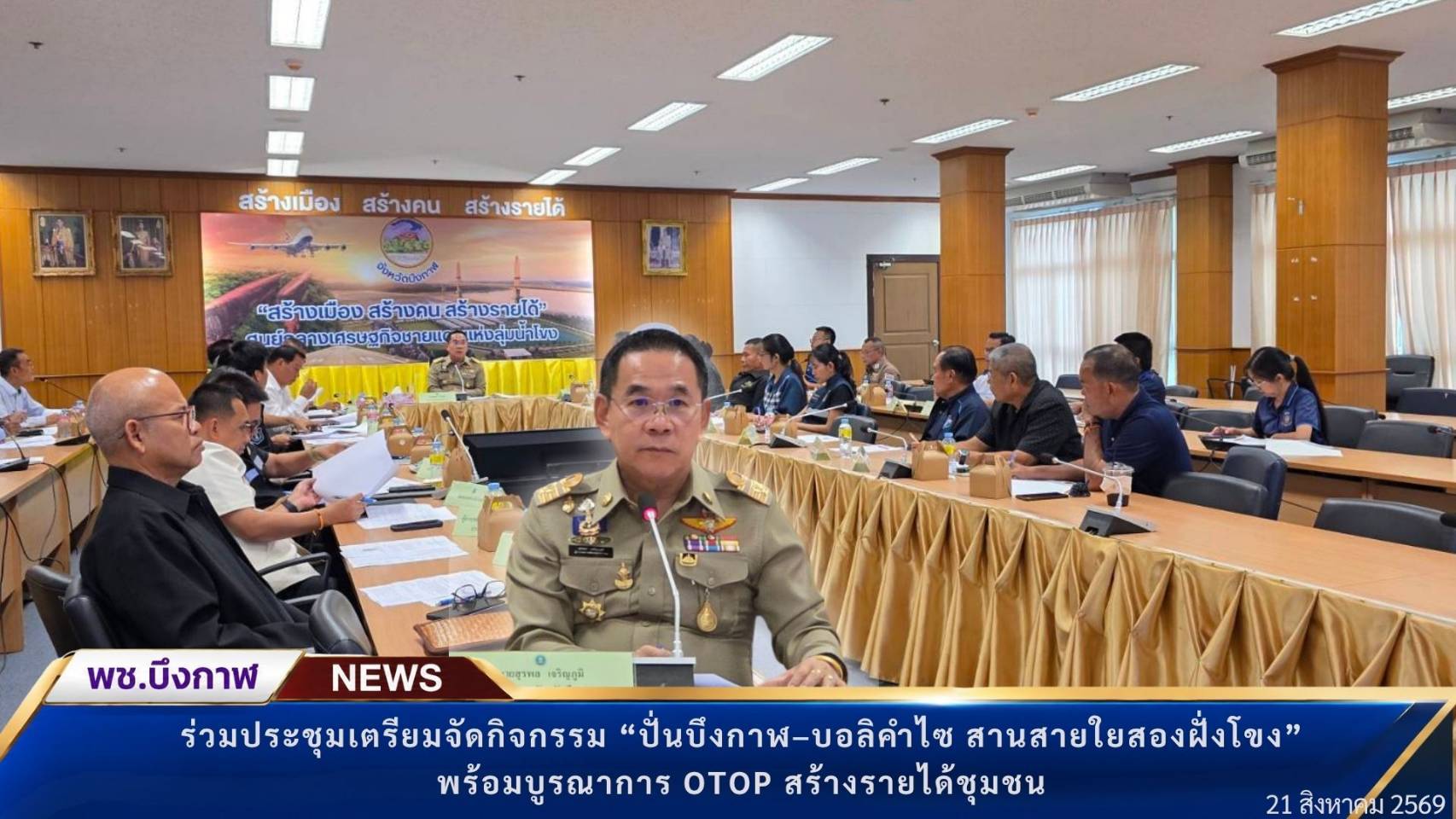 พช.บึงกาฬ : ร่วมประชุมเตรียมจัดกิจกรรม “ปั่นบึงกาฬ–บอลิคำไซ สานสายใยสองฝั่งโขง” พร้อมบูรณาการ OTOP สร้างรายได้ชุมชน