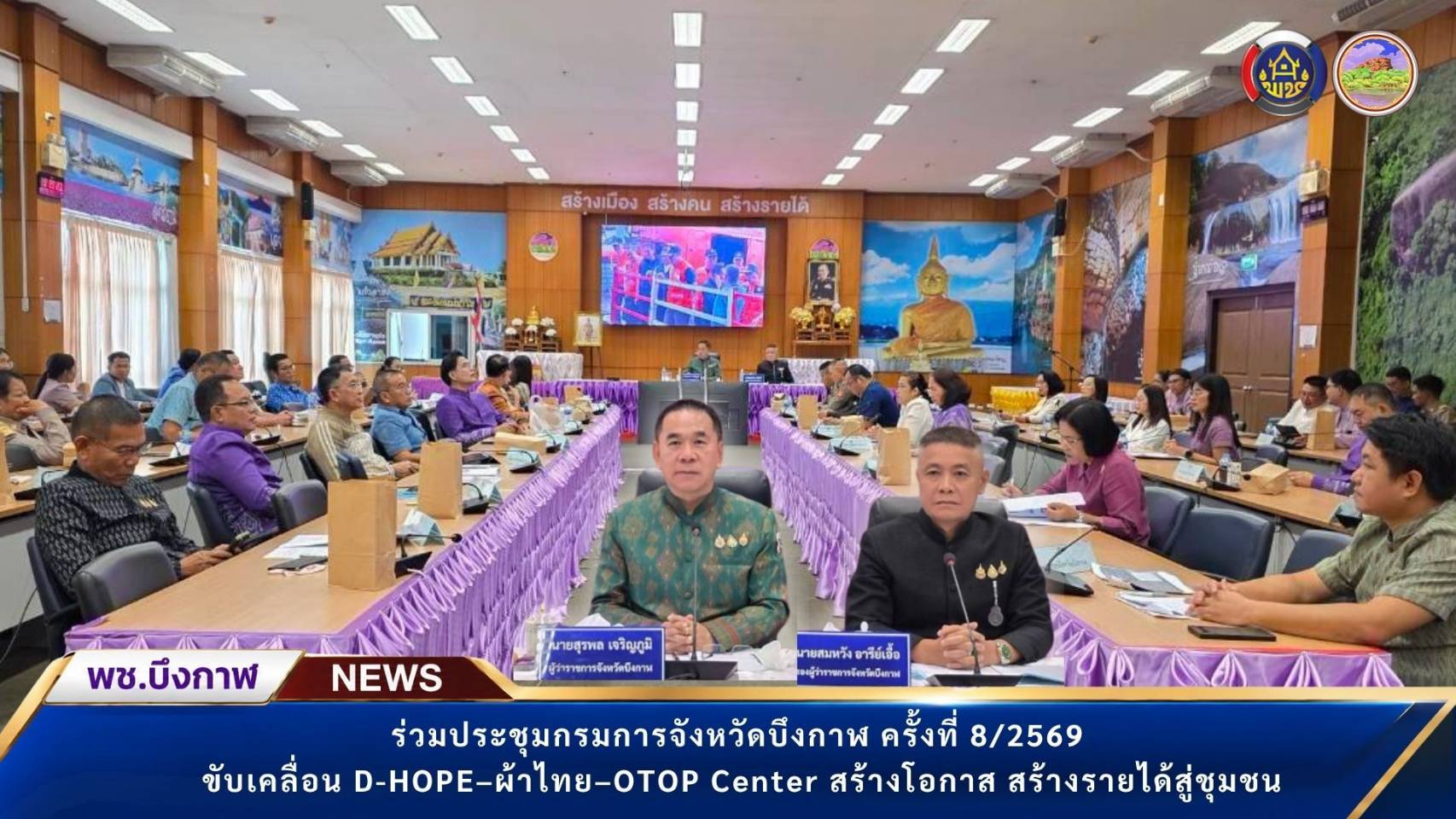 พช.บึงกาฬ : ร่วมประชุมคณะกรมการจังหวัดบึงกาฬ ครั้งที่ 8/2569 ขับเคลื่อน D-HOPE–ผ้าไทย–OTOP Center สร้างโอกาส สร้างรายได้สู่ชุมชน 