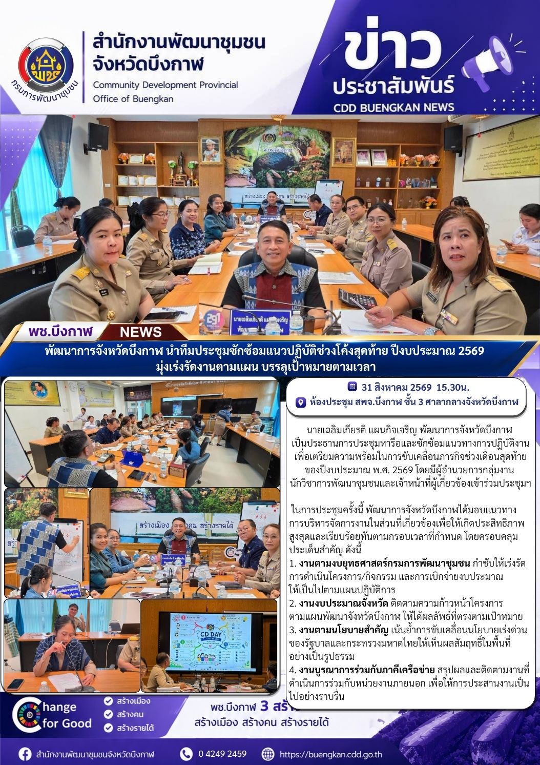 สพจ.บึงกาฬ : พัฒนาการจังหวัดบึงกาฬ นำทีมประชุมซักซ้อมแนวปฏิบัติช่วงโค้งสุดท้าย ปีงบประมาณ 2569 มุ่งเร่งรัดงานตามแผน บรรลุเป้าหมายตามเวลา